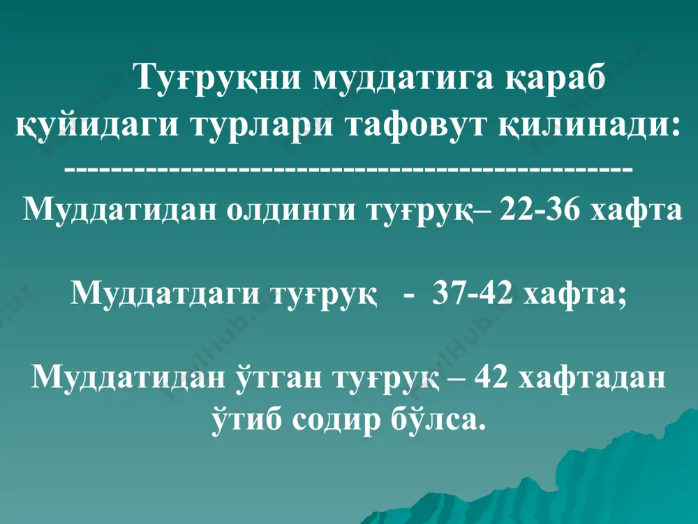 керак қин текширувларидан қочинг эрта этапларда одатий амниотомия – йўқ суюқлиқ ёки енгил овқат таклиф этиш тик холат ёки юриш ҳолатни ўзи танласин оғриқларни енгиллаштириш «кузат ва кут» принципига амал қилиш * бехатар оналик бу тушунчага туғруққача, туғиш вақтида ва туққандан кейинги даврда аёлнинг жисмоний, ақлий ва ижтимоий фаровонлиги киради, бу эса ўз навбатида соғлом бола туғилиши ва соғлом болаликни таъминлаши лозим. бехатар оналик факат оналар касалликлари ва ўлимини олдини олишдан иборат булиб қолмасдан, балки она ва бола тўғрисида ғамхўрлик қилишни кўзда тутади. туғруқ пайтидаги муҳитнинг унинг натижасига таъсири туғруқни оғриқсизлантирувчи медикаментларга эҳтиёж камаяди туғруқни стимуляция қилиш учун окситоцинга эхтиёж камаяди туғруқдан қониқиш қилиш сезгиси ошади туғруқ жараёнида рўхий қўллаб-қувватлашнинг аҳамияти туғруқ жараёнида махсус тайёргарликдан ўтган шахснинг иштироки натижасида: анальгетикларга эҳтиёж камаяди табиий туғруқларда оператив муолажалар салмоғи камаяди апгар бўйича 5-минутда 7 баллдан кам туғилган чақалоқлар сони камаяди туғруқларга негатив муносабат камаяди туғруқлар аёлнинг кутганидан осон ва енгил кечади туғруқ …