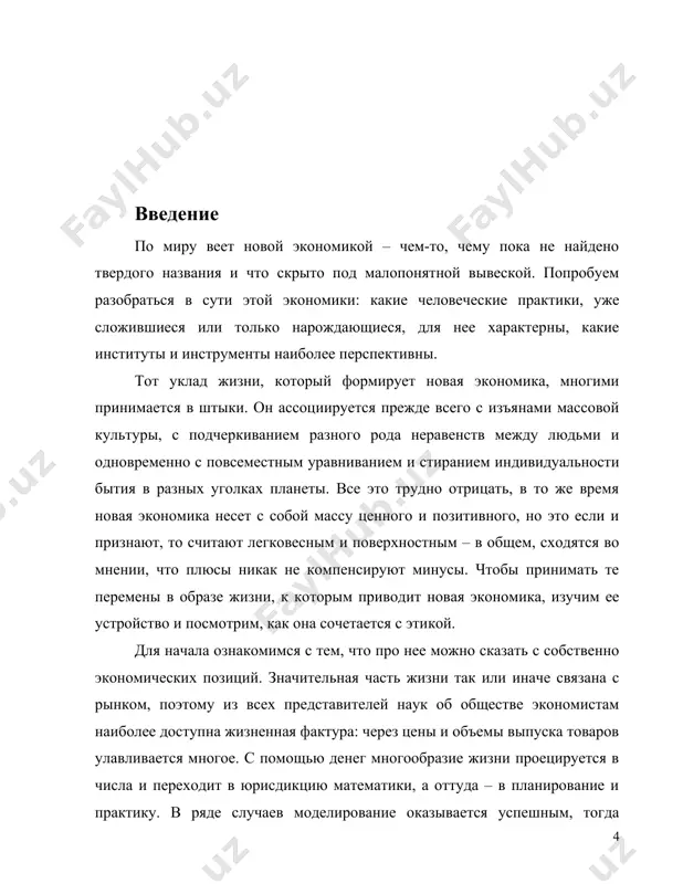 , но что поделаешь. когда мы вдруг сталкиваемся с непредсказуемостью общества, значит, попали в одну из таких зон. многое из того, что не улавливается традиционной экономикой – побудительные мотивы людей, желания, умонастроения, когнитивные ресурсы (память, внимание, скорость умственных реакций…), культурные коды и ценности, художественные вкусы и прочее из области психики и социальной психологии, – проходит по ведомству так называемой новой экономики. цель данной книги – показать, каким образом можно действовать, чтобы выявить эти неизвестные и вовлечь их в работу на благо общества. иными словами, как лучше поступить с теми недоизвлеченными пока знаниями о себе и о мире, которыми располагает каждый человек и держит про себя? новая экономика хорошо приспособлена для решения этой задачи, поскольку, прежде всего, это экономика информационная и обращенная лицом к человеку. поэтому особое внимание в книге уделяется межличностным коммуникациям, в первую очередь в интернете – среде, где зарождаются многие новшества. в коммуникациях нас будут интересовать новые способы …