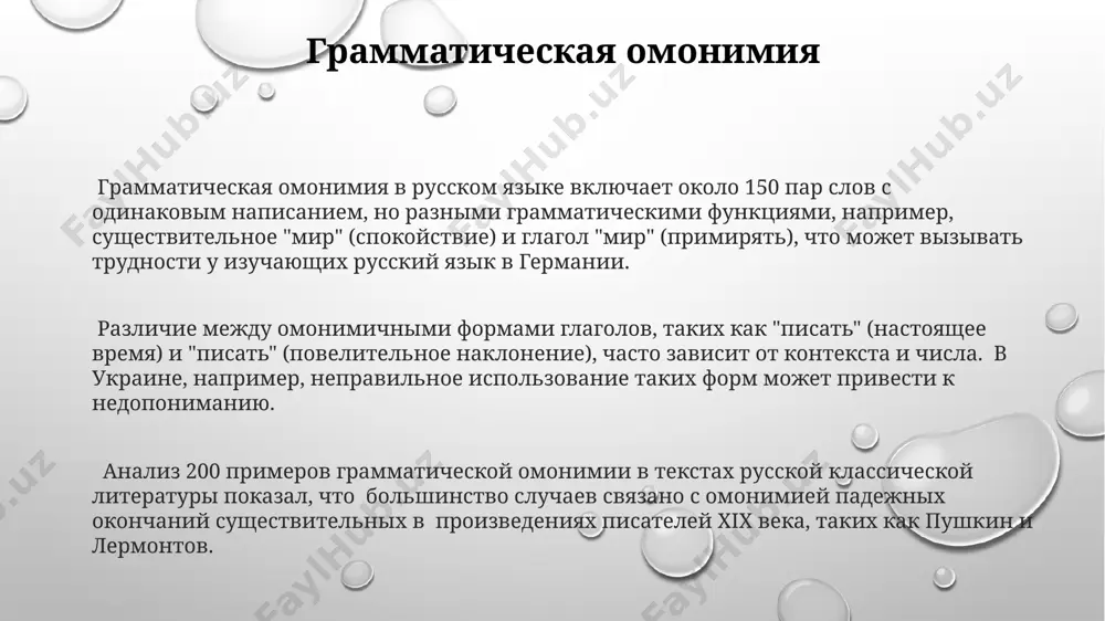 ер омографов – это слова "замок" (запорный механизм) и "замок" (крепость). эти два слова, несмотря на идентичное написание, принадлежат к разным семантическим полям и имеют различные грамматические функции в предложениях, например, в 15-ти различных предложениях. анализ частотности омографов в текстах на русском языке, проведенный в 2022 году группой лингвистов из санкт-петербурга, показал их высокую концентрацию в художественной литературе, превышающую показатели в научной литературе в 2 раза. омографы, такие как английские слова "lead" (свинец) и "lead" (вести), демонстрируют, что 2 слова в английском языке, имеющие одинаковое написание, могут иметь 5 различных значений и происходить из разных этимологических корней, что приводит к путанице в контексте. что такое омонимия? омонимия в русском языке насчитывает тысячи слов, включая 2-3-сложные образования, и часто является источником трудностей для изучающих язык, особенно носителей английского языка из сша. лексическая омонимия, в отличие от грамматической, включает в себя слова с одинаковым написанием и произношением, но разными значениями и семантическим …