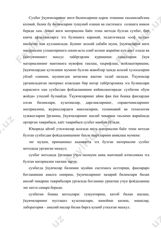 ларга эга булишига карамай, педагогикада «соф холда» нисбатан кам кулланилади. бунинг асосий сабаби шуки, ўқувчиларни янги материални узлаштиришга секин-аста олиб келиш жараёни куп вакт олади ва ўқитувчинингг махсус тайёргарлик куришини: саволларни ўқув материалининг мантикига мувофик танлаш, таърифлаш, жойлаштиришни, ўқувчилардан кутилиши мумкин булган жавоблар ҳамда асосий хулосаларни уйлаб олишни, шунингдек анчагина вактни талаб қилади. ўқувчилар урганиладиган материал юзасидан бир катор тайёргарликка эга булишлари кераклиги хам сухбатдан фойдаланишни кийинлаштиради: сухбатни «буш жойда» утказиб булмайди. ўқувчиларнинг айни фан ёки бошқа фанлардан олган билимлари, кузатишлар, дарсликларнинг, справочникларнинг материалини, журналлардаги маколаларни, техникавий ва технологик хужжатларни ўрганиш, ўқувчиларнинг ишлаб чиқариш таълими жараёнида ортирган тажрибаси, хаёт тажрибаси сухбат манбаи бўлади. юқорида айтиб утилганлар асосида янги материални баён этиш методи булган сухбатдан фойдаланишнинг баъзи шартларини аниқлаш мумкин: энг муҳим, принципиал аҳамиятга эга булган материални сухбат методида урганган маъкул; сухбат методида ўрганиш учун мазмуни аниқ мантиқий изчилликка эга булган материални танлаш зарур; сухбатда ўқувчилар билимни муайян системага келтириш, фанлараро …
