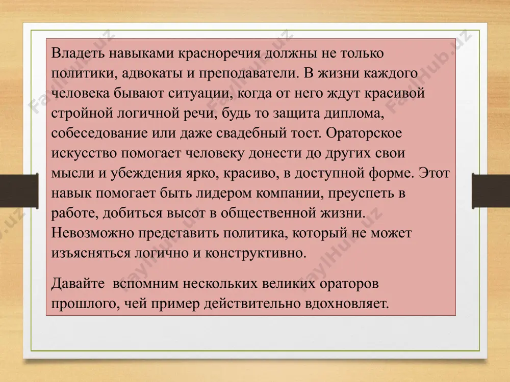 го света, в особенности судебных. авраам линкольн xvi президент сша авраам линкольн славился красноречием. из-за бедственного положения семьи он учился в школе совсем недолго и многое (в том числе ораторское мастерство) постигал самостоятельно. известно, что темы будущих выступлений он обсуждал чуть ли не с каждым встречным, в результате чего настолько привыкал к своей речи, что на публике она звучала как импровизация. уинстон черчилль уинстон черчилль тщательно готовился к выступлению. мимика, жесты рук, положение ног всегда продумывалось заранее. уинстон черчилль отшлифовывал текст до идеала. он был харизматичный политик, который часто использовал юмор. лучшие высказывания уинстон черчилль придумал задолго до их произнесения. вдохновленный своими идеями уинстон черчилль заражал ими окружающих. черчилль активно использовал метафоры, сравнения. уинстон старался быть спокойным, естественным. от природы он страдал шепелявостью, но уинстон черчилль смог справиться с этим дефектом. анатолий кони на заседаниях с участием анатолия кони всегда собиралось много людей, мечтавших вживую услышать знаменитого судебного оратора. легендарный …