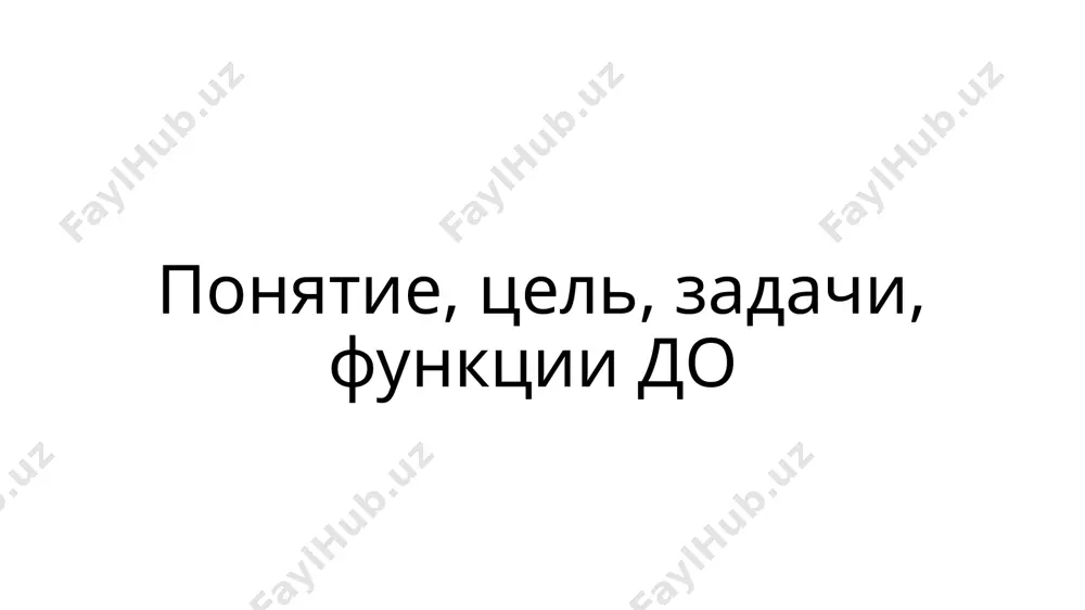 иняющий воспитание, обучение и развитие в единый процесс с целью удовлетворения и развития познавательных интересов, творческого потенциала ребенка, способствующих самоопределению, самореализации и социализации личности и опирающихся на свободный выбор ребенком видов деятельности цель дополнительного образования детей - создание организационно-педагогических условий для профессионального, социального, личностного самоопределения, самореализации и развития ребенка задачи до создание условий для проявления и развития разнообразных индивидуальных способностей детей; воспитание и практическая подготовка свободного, самостоятельного, творческого, профессионально ориентированного гражданина, способного к сотрудничеству в интересах человека, общества, государства; развитие и реализация интеллектуального потенциала, творческих способностей личности ребенка, формирование интереса и мотивации к творческой и исследовательской деятельности в конкретной сфере науки, техники, культуры, производства; раскрытие и реализация творческого потенциала педагога место до в системе образования рф особенности до направленность деятельности образовательного учреждения на саморазвитие, самоопределение и самореализацию ребенка 2. наличие особой педагогической деятельности, ориентированной на самореализацию ребенка 3. вариативность образования, проявляющуюся в возможности выбора педагога, содержания, форм образования 4. компетентность …