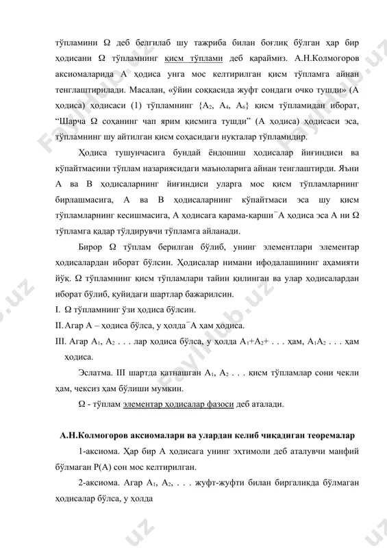 , улар эҳтимоллар назариясининг асосини ташкил қилади. 1-теорема. р(а)+р((а)=1 бўлади. исбот. маълумки, а+(а=(. бундан 1=р(()=р(а+(а)=р(а)+р((а). 2-теорема. р(а)(1. исбот. р((а)(0 бўлгани учун р(а)+р((а)=1 дан р(а)(1 келиб чиқади. 3-теорема. р(а+в)=р(а)+р(в)-р(ав) тенглик ўринли. исбот. а ва в лар ( нинг қисм тўпламлари бўлганлигидан а=ав+а(в, а+в=в+а(в тенгликлар ўринли эканлиги эйлер доиралари ёрдамида тушунтирилиши равшан ҳар иккала тенгликка қўшиш аксиомасини тадбиқ этамиз: р(а)=р(ав)+р(а(в), р(а+в)=р(в)+р(а(в) иккинчи тенгликдан биринчи тенгликни айирсак исбот талаб этилган тенглик келиб чиқади. а.н.колмогоров аксиомалари тасодифий натижали тажрибаларни тавсифлаш учун қулай математик схемани беради. у қуйидагидан иборат. 1. элементар ҳодисалар фазоси деб аталувчи ( тўплам. 2. ( тўпламнинг ҳодисалар деб аталувчи ва i, ii, iii шартни қаноатлантирувчи қисм тўпламлари системаси. 3. ҳодисалар тўпламида аниқланган ва 1, 2, 3 аксиомаларни қаноатлантирувчи р(а) функция. бу учта объектлар мажмуаси муайян тажрибанинг эҳтимолий модели деб аталади. бунга кўра эҳтимоллар назарияси предметини аниқ таърифлаш имкониятига эга бўламиз: эҳтимоллар назарияси мумкин бўлган барча эҳтимолий моделларни ўрганади. эҳтимолларни ҳисоблашнинг классик …