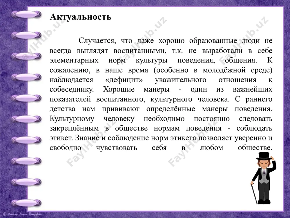 торые сохранились и сегодня. первым речевым этикетом были приветствия. племена танцевали перед другими племенами, наклонялись или делали другие жесты. в китае и японии наклонялись со сжатыми ладонями, на руси делали наклоны, и чем глубже, тем больше уважения было в жесте. сейчас люди по всему миру жмут руки, целуют друг другу щеки, обнимают и похлопывают по спине. особенно популярны правила речевого поведения были у знати в xvii-xix веках. после октябрьской революции универсальным вежливым обращением стали «товарищ» и «гражданин». до революции употребляли слова барин, барышня, государь. за границей популярны были слова сэр, милорд. сейчас в уважительной форме принято говорить мисс, миссис, мистер, доктор и пр. сейчас в россии и странах снг нет особых обращений. к незнакомым людям принято обращаться на «вы», «молодой человек», «девушка», «женщина», «мужчина». важно! этикетное общение – это обязательное условие беседы с окружающими, которое гарантирует нормальные отношения между людьми. оно наделяет человека положительными качествами и облегчает взаимодействие с обществом. …