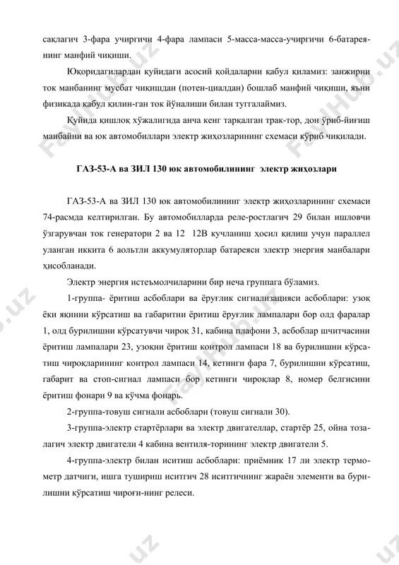 нда қандай занжирлар ҳосил бўлиши билан танишиб чиқамиз. 1. агар ток манбаи генератор бўлса, фаралардаги узоқни ёритиш ёқилганда ҳосил бўладиган занжир: генератор 2 қисмаси в-реле-ростлагич 29 қисмаси в-амперметр қисмасининг “-”-сақлагич 24 блоки-сақлагич 24 блоки-ёруғлик асосий қайта улагичи 20- ёруғлик оёқ қайта улагичи-сақлагич-штепселли ажратгич-улаш панелининг пастки қисмаси-олд фаралардаги лампа ва узоқни ёритувчи чироғининг толалари-масса-генератор қисмаси м-генератор тўғрилагичининг манфий чиқиши. бир вақтда жараён лампа занжири уланади, бунда узоқни ёритувчи чироқ ёқилганини ҳам билдиради. 2. агар ток манбаи аккумуляторлар батареяси бўлса,номер белгисини ёритиш фонари 9 ёқилганда ҳосил бўладиган занжир: аккумулятор батареясининг мусбат чиқиши стартёр 25 релесининг қисми ишга тушириш релеси 26 нинг қисмаси б-штепселли ажратгич-амперметр-сақлагич 24 блокининг симлари-ёруғлик бош қайта улагичи 20-блок сақлагичи- штепселли ажратгич-улаш панелининг қисмаси-штепсель розеткаси қисмаси-фонарь 9 лампаси-масса-масса 11 учиргичи-батареянинг манфий чиқиши. 3. агар ток манбаи генератор бўлса, электр термометрни улашда ҳосил бўладиган занжир: генератор ва реле-ростлагич қисмаси в-амперметр қисмасининг “(”-сақлагичлар блокининг симлари-сақлагич (пастдан5-)-электр термометр приёмниги 17- штепселли ажратгич-электр термометр …