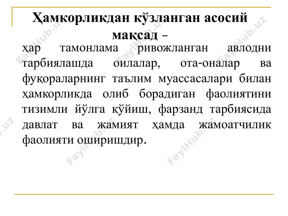 ган ҳамжамиятдир. иккинчисида эса инсонларнинг кундалик ҳаёти кечадиган ижтимоий институтдир. репродуктив-(репродуктив сўзи лотинчадан re-тикланиш, такрорланиш, produco-яратаман англатади) ҳомилани давом эттириш билан боғлиқ ўзбекистонда кўп болали оилаларнинг мавжудлиги билан бир қаторда оила аъзолари сонининг қисқариши ҳам кузатилмоқда. инсон жамиятида оила бир нечта вазифаларни бажаради: дарс якунида ўтилган мавзуни мустахкамлаш мақсадида “5-дақиқали эссе” методини қўллаш. бунда талабалар амалий машғулотда ўтилган мавзу бўйича ўзлаштирган маълумотларни қисқача ёзиб чиқади ва шу мавзу юзасидан уларда мавжуд бўлган битта савол беради? 1.оила нечта йўналишда мавжуд бўлади? 2.инсон жамиятида оила нечта вазифаларни бажаради? 3. оиланинг нечта мақоми мавжуд? 4. оила мақоми деганда нима тушунилади? 5.репродуктив вазифа нима? назорат саволлар фойдаланган адабиётлар руйхати 1. н.вахидова ижтимоий педагогика”.т-2021йил. дарслик. 163-168 бетлар. 2. ф.мирзаева “ижтимоий педагогика”.т-2021йил. ўқув-услубий мажмуа. 237-252 бетлар. слайд номер 1 слайд номер 2 слайд номер 3 слайд номер 4 слайд номер 5 слайд номер 6 слайд номер 7 слайд номер 8 слайд номер 9 слайд номер 10 …