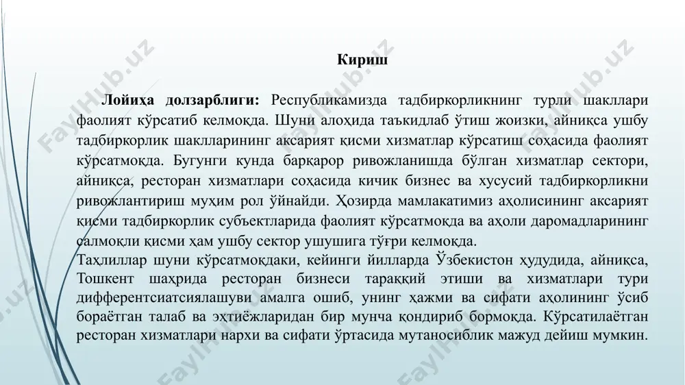 имини максимал даражада соддалаштириш тавсия этилади. бармен учун ўз мажбуриятлари ва шахсий асбоб-ускуналари етарли, шунинг учун ҳам аудиотизимни бар устуни ёнига тиқиштириш тўғри эмас. барменга товуш созлагични ва сd-плейрни бошқаришни қолдириб, қолганларини хизмат биносининг бошқа маъқул жойига жойлаштириш лозим 3. бар устуни тамойили ва услубиёти тамойил. бар устуни – бу шундай мураккаб интегрлашган қурилмаки, у ўз функционал йўналиши бўйича ҳар қандай бар ва рестораннинг энг кўринадиган ҳамда қулай жойида жойлашган бўлиши лозим. идишларнинг тўпламлари шу ерга йиғилади ва у ихтиёрсиз равишда марказга айланади, унинг атрофида муассаса зали ҳаёти давом этади. агар ошхона одатга кўра, бегоналар кўзидан узоқроқ бўлса, ақл билан таққосланганда, бар устуни, шак-шубҳасиз ҳар қандай бар ёки рестораннинг юраги ҳисобланади. бар устунининг услубиёти. устун марказий интерьерни акс эттирувчи элемент бўлмаган тақдирда ҳам, унга ҳар доим муҳим асосий иш юкланади, у ҳар доим муассаса мавзусида аҳамиятли ўрин тутади. зал устуни ва бошқа мебелларни жойлаштириш учун кўпинча жой танлаш масаласи қийинроқ …