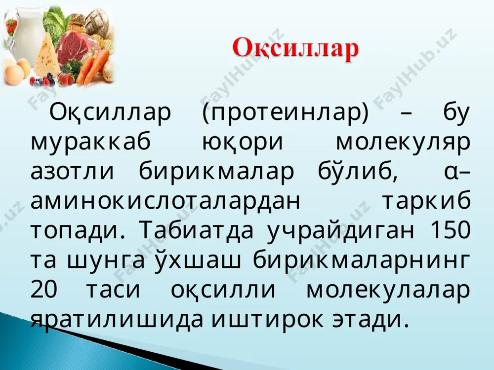тўйинмаганлик даражаси ўта юқори (беш ёки олтита қўшалоқ бирикмалар), шу сабабли оксидланиш қобилияти юқорироқ бўлган птёк миқдори нисбатан кўпроқ бўлади; • балиқ ёғида асосий антиоксидант – е витамини бўлмайди. овқат билан тёк ва холестериннинг ўзи кўп тушиши қонда триглицеридлар ва ёғ кислоталари умумий тўпланиши ошиши, қонда айланиб юрувчи липопротеинлар миқдори кўпайиши билан кечади. буларнинг бари гиперлипидемияга, кейинчалик эса дислипопротеинемия – овқатланишнинг хусусий белгисининг асосий бузилишига олиб келадики. атеросклероз қандли диабет семизлик бу полиатомли альдегид ва кетоспиртлардир. улар фонтосинтез пайтида ўсимликларда ҳосил бўлади ва инсон организмига асосан ўсимлик маҳсулотлари билан бирга тушади. бироқ овқатланишда қўшилган углеводлар кўпроқ аҳамият касб этиб бормоқдаки, улар кўпинча сахароза (ёки қанднинг бошқа аралашмалари)дан иборат бўлиб, саноат йўли билан олинади ва кейин озиқ-овқатларни тайёрлаш йўриқномаларига киритилади. углеводлар инсон овқатланишидаги асосий қувват етказиб берувчи макронутриентлар бўлиб, рационнинг умумий қувватий қийматининг 50...60% ини таъминлайди. углеводларнинг ҳазм бўлиш даражаси жуда юқори: озиқ-овқат маҳсулотлари ҳамда карбонсувларнинг хусусиятига қараб уларнинг ҳазм бўлиши …