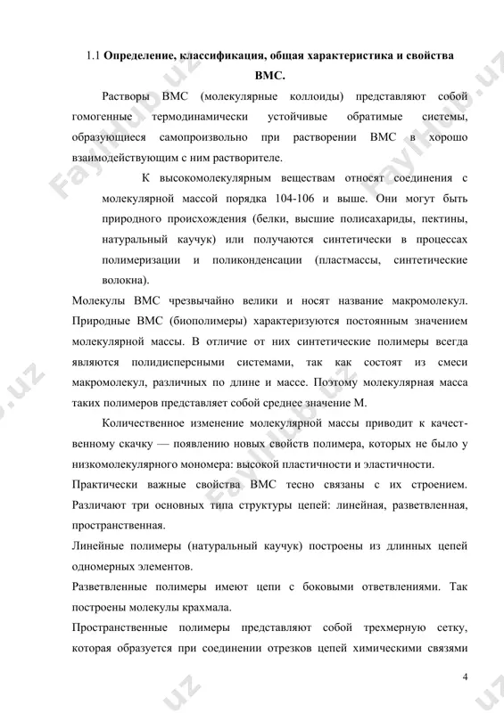существованием двух типов связей. это химические связи, соединяющие атомы в цепи макромолекул (с энергией взаимодействия порядка сотен кдж/моль), и межмолекулярное взаимодействие, обусловливаю​щее «сцепление» отдельных ма​кромолекул. межмолекулярное взаимодействие обусловлено наличием более слабых сил (ван-дер-ваальсовьгх, водородных и др.) с небольшой энергией —по​рядка единиц или десятков кдж/моль. : гибкостью цепей, связанной с внутренним вращением звеньев. природные вмс крахмал. состоит из 2-х фракций – амилазы и амилопектина. амилоза растворяется в теплой воде, а амилопектин только набухает. крахмал используется в твердых лф. в качестве стабилизатора суспензий и эмульсий используется 10% раствор. альгинаты – кислота альгиновая и ее соли. кислота альгиновая – вмс, получается из морских водорослей. используется в качестве разрыхляющих, эмульгирующих, пролонгирующих, пленкообразующих вспомогательных веществ, а также для приготовления мазей и паст. агароид. в состав входят глюкоза и галактоза, а также минеральные элементы (са, мg, s и др.). получают из морских водорослей. в 0,1% концентрации обладает стабилизирующими, разрыхляющими и скользящими свойствами, в смеси с глицерином …