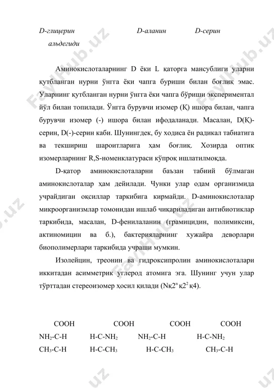 ooch3 nh2 ch2c6h5 оқсиллар ва пептидларнинг асосий структура бирлиги пептид (амид) боғ ҳисобланади. замонавий маълумотларга кўра оқсиллардаги пептид боғ ясси тузилишга эга: пептид боғида углерод атоми sp2 гибридланаган холатда бўлади. электрон тузилиш назариясига кўра пептид боғи уч марказли р, (-системадан ташкил топган. бу системада карбонил гуруҳнинг (-электронлари ва азот атомининг n-электронлари бир-бири билан қопланади. одатдаги шароитда ясси системадан бироз четга чиқиш кузатилади (5-10о атрофида). пептид боғидаги c-n боғи одатдагидан 0,015 нм қисқа, с-о боғи эса 0,003 нм узунроқдир, яъни, c-n кисман кўшбоғ табиатига эга. пептид боғи динамик боғ бўлиб, уни фақат валент боғи оркали ифодалаш мумкин эмас. карбонил гуруҳнинг (-электрон системаси ва азот атомининг жуфтлашмаган электронларининг ўзаро таъсири натижасида c-n боғи атрофида молекуланинг бурилиши қийинлашади. бурилишнинг барьер энергияси 63-84 кжни ташкил этади. одатда пептид боғлар транс-конфигурацияга эга. кучланган циклик системаларда (циклопептидлар, пролин ҳосилалари ва б.), шунингдек, n-алкил алмашинган ҳосилаларда ўринбосарларнинг хажми катта бўлса пептид боғи ясси цис- шаклда бўлиши ҳам …
