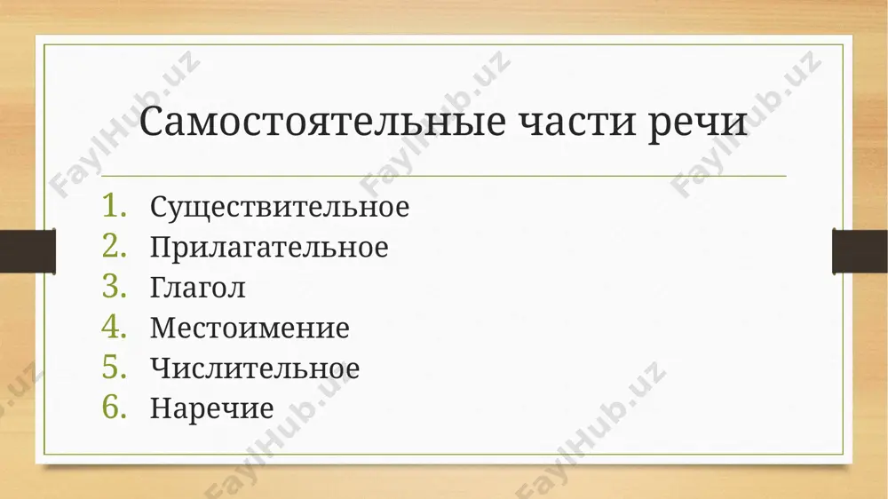 -а мор-я пол-я общежит-ия о→а е→я (и)е→(и)я -ы -и -а -я число имён существительных запомните! адрес – адреса берег – берега вечер – вечера глаз – глаза город – города доктор – доктора дом–дома лес– леса паспорт– паспорта поезд–поезда учитель–учителя брат – братья стул – стулья сын – сыновья дерево–деревья друг – друзья ухо – уши яблоко – яблоки мать – матери дочь – дочери ребёнок – дети человек – люди прилагательное прилагательное и́мя прилага́тельное — самостоятельная часть речи, обозначающая непроцессуальный признак предмета и отвечающая на вопросы «какой?», «какая?», «какое?», «какие?», «чей?» и так далее. в русском языке прилагательные изменяются по родам, падежам и числам, могут иметь краткую форму. в предложении прилагательное чаще всего бывает определением, но может быть и сказуемым. имеет тот же падеж, что и имя существительное, к которому оно относится. разряды прилагательных качественные относительные притяжательные качественные прилагательные качественные прилагательные обозначают признак, который можно иметь в большей или …