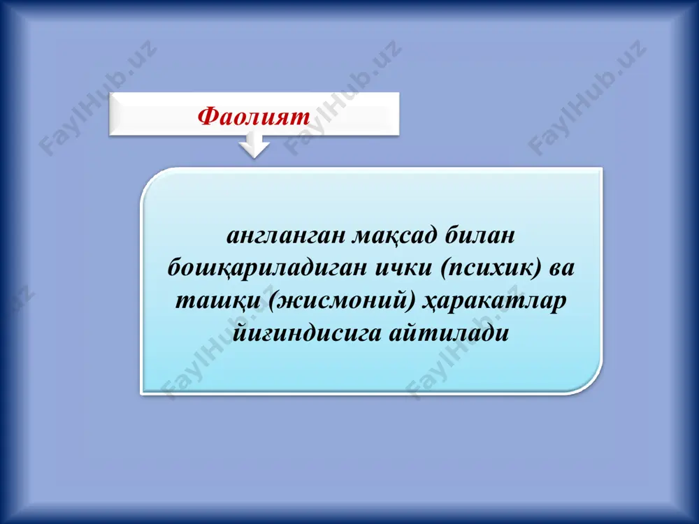 ан уч турга бўлинади: ўйин фаолияти меҳнат фаолияти таълим фаолияти * ўйин бола бир ёшга тўлгандан бошлабоқ унда фаолиятнинг содда шаклларини эгаллаш учун шарт-шароитлар юзага кела бошлайди таълим фаолияти одамнинг ўз мақсадига кўра батамом ўрганиш ва ўзлаштиришдан иборат бўлган мана шундай махсус фаолияти таълим фаолияти дейилади меҳнат фаолияти маълум ижтимоий фойдали, моддий ёки маданий, маънавий маҳсулот ишлаб чиқаришга қаратилган фаолиятдан иборат *