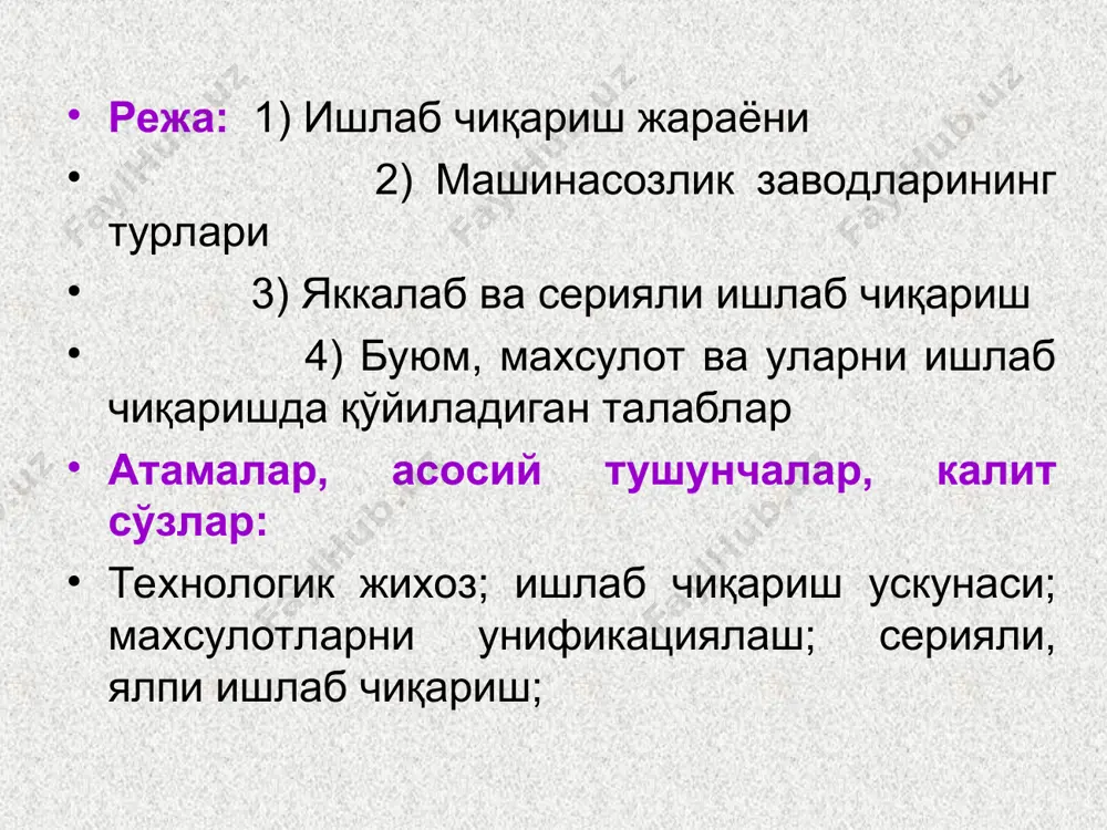 скуналар тайёрлаб беради, ишдан чиққан жиҳозларни таъмирлайди. яъни бу цехнинг ишлаб чиқарган маҳсулоти аҳолига реализация қилинмайди, аммо у асосий ишлаб чиқаришнинг узлуксизлигини таъминлайди. ҳар қандай маҳсулот жумладан, автомобиллар ҳам хизмат кўрсатувчи ишлаб чиқаришга боғлиқ бўлиб, уларнинг асосий вазифаси асосий ишлаб чиқаришни таъминлашдир. ишлаб чиқариш жараёнини умумий ҳолда қуйидагича кўринишда ифодалаш мумкин: технологик жараён деб хом ашёнинг аста—секин ўзгариб боришида ишчининг ва меҳнат қуролининг ҳамма ҳаракатларини қамраб олган ишлаб чиқариш жараёнининг бир бўлагига айтилади. технологик жараён ишлаб чиқариш объектининг шакли, ўлчамлари механик хусусиятлари (материалнинг, заготовканинг, яримфабрикатнинг, деталнинг) ёки алоҳида олинган деталларнинг ўзаро алоқалари ўзгаради (йиғиш). одатда технологик жараён деталга ёки буюмга нисбатан қаралади, ишлаб чиқариш жараёни эса — цехга ёки участкага нисбатан қаралади. кўп миқдордаги бир хил деталларни ёки бир турдаги йиғиш бирликларини тайёрлаш технологиясини бўлакларга бўлганда шундай бўлиш керакки, уларни бир хил вақт бирлиги ичида бир иш жойида бажариш мумкин бўлсин. шундай қилиб технологик жараён ўз навбатида технологик амаллардан ташкил …