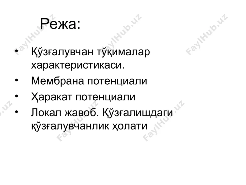 оплазмада «-»(clˉ, hpo4 ˉ, hco3 ˉ, атф, аспар, янтар, глютамин. кислота, оқсил, изоэтионат), куни микроэлектродларни мембранага ва цитоплазмага киргизиб гальванометр орқали аниқлаш мумкин. тажрибада хужайра ичкариси ва ташқарисида k+ ионлари концентрациясини тенглаштирсак, тинчлик потенциали йўқолади, бу тинчлик потенциали хосил бўлишидаги k+ни ролини(калий токини) кўрсатади. тўқимага таъсирот берсак, na+ни учун ўтказувчанлик (ичкарига) ортади, натижада мембрананинг қутбланиши камаяди. бўсаға ости кучи билан таъсирлаганимизда тинчлик потенциали (10-20мв га) камаяди, бу махаллий жавоб бўлиб, латент даврга эга эмас, кучга боғлиқ, тарқалмайди, қўшилади, сўнади. бўсаға (ёки ундан юқори) куч билан таъсирлаганимизда тинчлик потенцияли (камайиб) қутбсизланишнинг критик даражасига етади ва натижада тинчлик потенциали «0»га тенглашади (қутбланишнинг йўқолиши), энди эса қайта қутбланиш (20-40мв) юзага келади, яъни мембрана юзаси «-», аксоплазма эса «+» зарядланади ва харакат потенциали хосил бўлади. хп-бу етарлича куч (давомийлиги, куч градиенти) билан таъсир этганимизда тпнинг қисқа вақтли (1мс) ўзгаришидир. хп-ўртача 120мв га тенг бўлиб, у тп(80мв)ни батамом йўқолиши 0 гача ва қайта қутбланишнинг(-40мв) юзага …