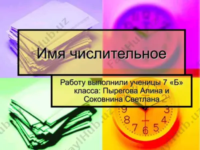 имя числительное — PPT