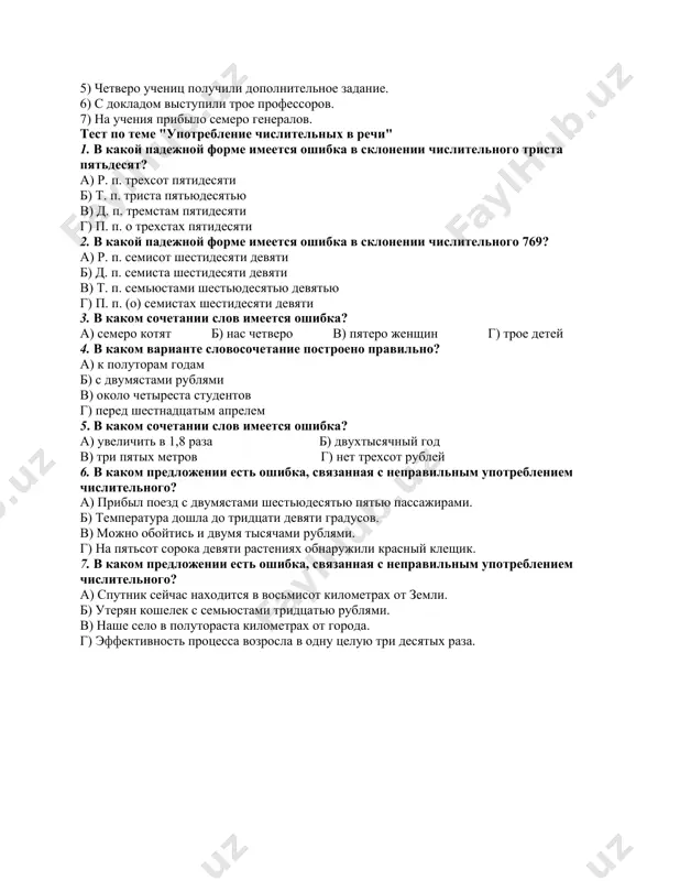 жения с полтораста лошадями. 3. начиная своё дело, молодой банкир располагал только десятью тысячью рублями. 4. о тридцати двух рублей пришлось забыть. 5. компания выплатила премию тридцати старейших сотрудников. 6. эту роль репетировали трое молодых актрис театра. 7. трое подруг весело болтали всю дорогу. 8. деревня находится в полтора верстах от станции. 9. более полтора тысяч участников митинга поддержали эту резолюцию. 10. двадцать трое щипцов заказал цех на складе. 11. три сутки плутал я по тайге. 12. трамвайная остановка находится в полтораста шагов отсюда. упражнение 3. запишите предложения, заменяя цифры словами. 1) поля, засеянные пшеницей, занимали площадь более 1250 га. 2) вес третьего искусственного спутника земли был равен 1326 кг. 3) к 2/5 прибавить 3/5, получится 1. 4) кедры живут до 800—850 лет. 5) теплоход с 388 экскурсантами отправился в очередной рейс. 6) через 10 лет после открытия южной америки, в 1502 году, колумб добрался до побережья центральной америки. 7) …