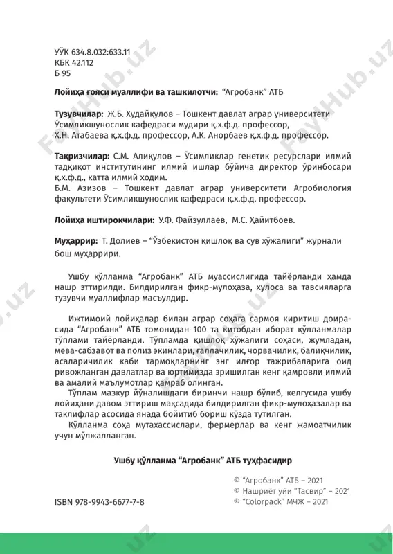 ш ўзбекистонда истиқлолнинг дастлабки йилларидан бош- лаб мамлакатимиз аҳолисининг дон ва дон маҳсулотларига бўлган эҳтиёжини тўла қондириш, дон мустақиллигига эри- шиш ҳамда барқарорлигини таъминлаш борасида комплекс чора-тадбирлар ишлаб чиқилди. ушбу чора-тадбирлар негизида республикамизнинг ўз- гарувчан ва мураккаб тупроқ-иқлим шароитида маҳаллий шароитларда мос, серҳосил, дон сифати юқори, касаллик ва зараркунандаларга чидамли кузги буғдой навларини яратиш, уруғчилигини ривожлантириш, турли тупроқ-иқ- лим шароитида кузги буғдой навларидан юқори ва сифат- ли дон ҳосили олиш агротехнологиясини ишлаб чиқиш ҳамда ишлаб чиқаришга жорий этиш каби вазифалар бел- гиланган. ўзбекистон республикасининг 2017-2021 йилларга мўл- жалланган ҳаракатлар стратегиясида “...қишлоқ хўжалиги ишлаб чиқариш соҳасига интенсив усулларни, энг аввало маҳаллий тупроқ-иқлим ва экологик шароитларга мослаш- ган қишлоқ хўжалик экинларнинг янги селекцион навла- рини яратиш, бошоқли дон экин майдонларида замонавий агротехнологияларни жорий этиш, айниқса, ғаллачиликни ривожлантиришга алоҳида эътибор қаратилди”. халқаро статистик маълумотларда келтирилишича, ҳо- зирги кунда дунё мамлакатларида ишлаб чиқарилган жами буғдой маҳсулотлари 772 млн тоннани ташкил этади. энг кўп буғдой …
