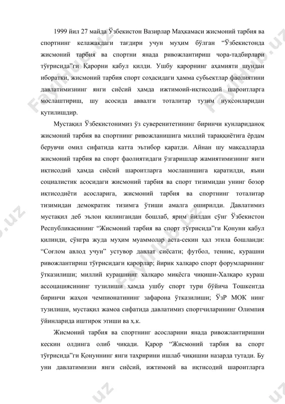 назарда тутади. бу уни давлатимизни янги сиёсий, ижтимоий ва иқтисодий шароитларга мослаштириш деганидир. қарорнинг ушбу қисми бажариб бўлинди. 2000 йил май ойида олий мажлис, ўзбекистон республикаси “жисмоний тарбия ва спорт тўғрисида”ги қонунининг янги таҳририни қабул қилди. унда қуйидаги вазифалар қўйилади: қонуний-меъёрий хужжатларни ишлаб чиқиш ва давлат, жамоат ҳамда хусусий жисмоний тарбия-спорт ташкилотлари томонидан унга амал қилиш; спорт-соғломлаштириш клуби тўғрисидаги намунавий қоидаларни тасдиқлаш; профессионал спорт лигалари, ассоцациялар ҳамда клубларнинг фаолият кўрсатиш шароитларни тартибга солувчи меъёрий хужжатлар пакетини ишлаб чиқиш ва тасдиқлаш; спортчилар ва клублар ўртасида шартномалар тузиш. жисмоний тарбия ва спортни таълим ҳамда соғлиқни сақлаш тизимидаги тубан ўзгаришлар жараёнига қўшиб юборади. “кадрлар тайёрлаш миллий дастури” билан ҳаракатларнинг мувофиқлаштирилиши жисмоний тарбия ва спорт бўйича юқори малакали кадрларни тайёрлаш сифатини яхшилашни назарда тутади, яъни: тренерларни тайёрлашда олий ўқув юртлари аҳамиятини ошириш, менежмент, маркетинг, миллий спорт турлари, мутахасисларни тайёрлашга киришиш лозим: вилоят университетлари ва педагогика институтларининг жисмоний тарбия факультетлари, мактабгача жисмоний тарбия бўйича мутахасисларни …