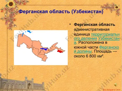 ферганская область — PPT