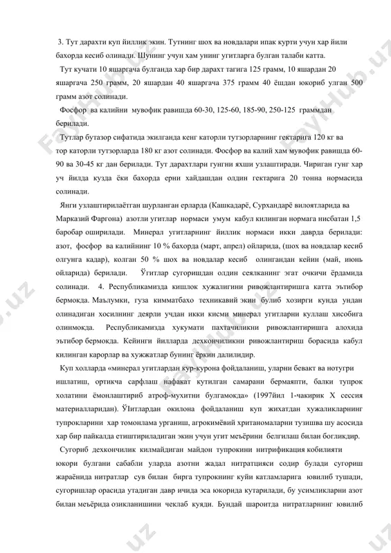 берилади. ўгитлар сугоришдан олдин сеялканинг эгат очкичи ёрдамида солинади. 4. республикамизда кишлок хужалигини ривожлантиришга катта эътибор бермокда. маълумки, гуза кимматбахо техникавий экин булиб хозирги кунда ундан олинадиган хосилнинг деярли учдан икки кисми минерал угитларни куллаш хисобига олинмокда. республикамизда хукумати пахтачиликни ривожлантиришга алохида эътибор бермокда. кейинги йилларда дехкончиликни ривожлантириш борасида кабул килинган карорлар ва хужжатлар бунинг ёркин далилидир. куп холларда «минерал угитлардан кур-курона фойдаланиш, уларни бевакт ва нотугри ишлатиш, ортикча сарфлаш нафакат кутилган самарани бермаяпти, балки тупрок холатини ёмонлаштириб атроф-мухитни булгамокда» (1997йил 1-чакирик x сессия материалларидан). ўіитлардан окилона фойдаланиш куп жихатдан хужаликларнинг тупрокларини хар томонлама урганиш, агрокимёвий хританомаларни тузишва шу асосида хар бир пайкалда етиштириладиган экин учун угит меъёрини белгилаш билан богликдир. сугориб дехкончилик килмайдиган майдон тупрокини нитрификация кобилияти юкори булгани сабабли уларда азотни жадал нитратцияси содир булади сугориш жараёнида нитратлар сув билан бирга тупрокнинг куйи катламларига ювилиб тушади, сугоришлар орасида утадиган давр ичида эса юкорида кутарилади, бу усимликларни азот билан …
