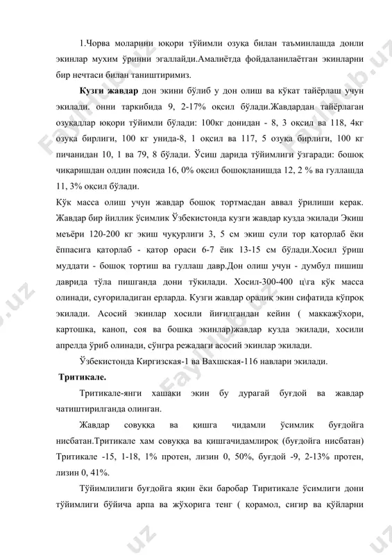 атан, 4 % оқсил кўп бўлади. тритикале биологияси бўйича кузги экин, нам севар шунинг учун сувли ерларда экилади. кўкат хосили 15-20 т\га, дон хосили 5-8 т ўзбекистонда многозёрний-2, праг серебристий, узор навлари экилмоқда.. 3.хашаки буғдой.-янги ўсимлик, бу юмшоқ буғдой ва кўп йиллик буғдойиқ ўт ўсимлиги орасидаги дурагай хашаки буғдой морфологик ва биологик белгилари бўйича буғдойдан фарқ қилади: совуққа ва қишги мураккаб шароитга чидамли, касалликларга (замбуруғ ва занг) чидамли. хашаки буғдой намсевар, ўрта- кечпишар ўсимлик ўртапишар буғдойда 10-15 кун кеч пишади. энг мухим биологик хусусияти - ўримлардан кейин пояси қайта ўсади ва икки уч марта ўриб олиш мумкин.кўкат олиш учун най ўраш дарида ўриб олинади. шу муддатда ўрилса бир мавсумда учта ўрим етилади. хашаки буғдойни аввал бошоги пишади, сўнгра пояси саргаяди.дони етилганда поясининг тўйимлилиги хали юқори бўлади ва молларга яхши озуқа бўлади.ўриш балндлиги 7-8 см бўлади. донни таркибида 17-19 % оқсил, 40-48 % клейковена, пичани таркибида 14-16% оқсил бўлади. ўзбекистоннинг сувли …
