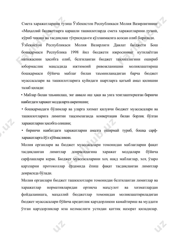 ри бўйича сарфлашлари керак. бюджет муассасаларини хоҳ нақд маблағлар, хоҳ ўзаро қарзларни протоколлар ёрдамида ёпиш фақат тасдиқланган лимитлар доирасида бўлади. молия органлари бюджет ташкилотлари томонидан белгиланган лимитлар ва харажатлар нормативларидан ортиқча маҳсулот ва хизматлардан фойдаланишга, маҳаллий бюджетлар томонидан молиялаштириладиган бюджет муассасалари бўйича кредитлик қарздорликни камайтириш ва муддати ўтган қарздорликлар юза келмаслиги устидан қаттиқ назорат қиладилар. жорий йил бюджетининг тасдиқланган кўрсаткичлари оғишмай бажарилишини, даро-мадларини ўз вақгида тушишини таъминлайдилар. ўзбекистон республикаси мустақиллиги эълон қилиниши муносабати билан ижтимоий-маданий соҳаларни молиялаштиришда ўзгаришлар киритилди. аввал давлат томонидан молиялаштириш тизими - иттифоқ бюджетидан, республика бюджетидан, маҳаллий бюджетдан иборат эди. шунингдек, вазирлик ташкилот, корхоналарга қарашли макгабгача таълим муассасалари, клублар, спорт саройлари, санаторийлар, поликлиникалар ва болалар ёзги оромгоҳлари шу ташкилот ва корхоналар томонидан молиялаштирилар эди. ўтиш даврида иттифоқ бюджетидан олинадиган субсидияларнинг тўхтатилганлиги, аксарият иттифоқ аҳамиятига молик ташкилот ва корхоналарнинг фаолияти тўхтаганлиги сабабли ижтимоий соҳаларни ва ижтимоий тадбирларни молиялаштиришда қийинчиликларда дуч келинди. бугунги кунда бу соҳаларни молиялаштириш республика бюджетидан …