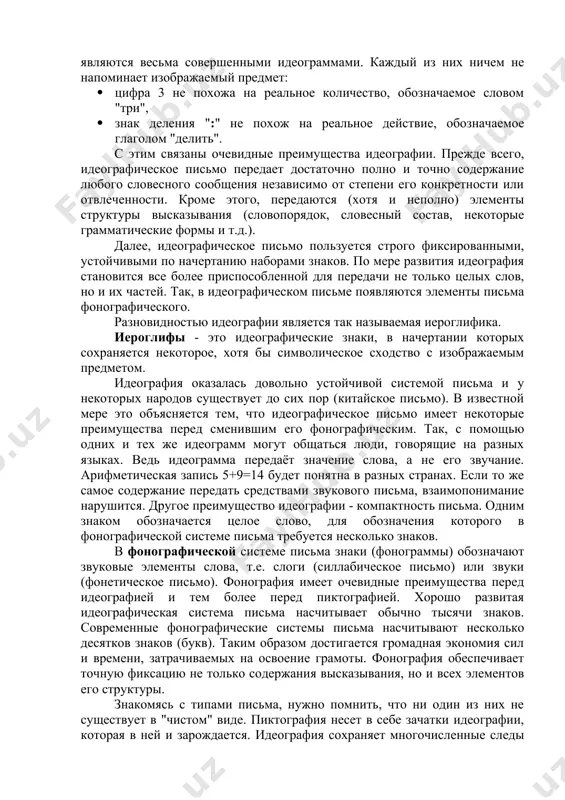 действие, обозначаемое глаголом "делить". с этим связаны очевидные преимущества идеографии. прежде всего, идеографическое письмо передает достаточно полно и точно содержание любого словесного сообщения независимо от степени его конкретности или отвлеченности. кроме этого, передаются (хотя и неполно) элементы структуры высказывания (словопорядок, словесный состав, некоторые грамматические формы и т.д.). далее, идеографическое письмо пользуется строго фиксированными, устойчивыми по начертанию наборами знаков. по мере развития идеография становится все более приспособленной для передачи не только целых слов, но и их частей. так, в идеографическом письме появляются элементы письма фонографического. разновидностью идеографии является так называемая иероглифика. иероглифы - это идеографические знаки, в начертании которых сохраняется некоторое, хотя бы символическое сходство с изображаемым предметом. идеография оказалась довольно устойчивой системой письма и у некоторых народов существует до сих пор (китайское письмо). в известной мере это объясняется тем, что идеографическое письмо имеет некоторые преимущества перед сменившим его фонографическим. так, с помощью одних и тех же идеограмм могут общаться люди, …