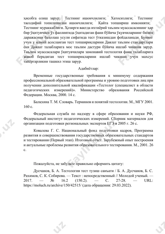 иқдир. таълим сифатини оширишда тестларнинг тутган ўрни жуда катта ҳисобланади. таълим соҳасидаги тест синови бу талабаларнинг ўқув фанлари ёки таълим дастурлари бўйича тайёргарлигини холисона баҳолашнинг замонавий усулидир. тест топшириқларини бажариш интелектуал фаолият бўлиб, чегараланган вақт оралиғида назорат остида амалга оширилади. тест синовлари учун топшириқлар ишлаб чиқишда замонавий тестология фани назарияси ва амалиётига асосланган талабларни ҳисобга олиш зарур. тест бу ажратилган вақт бирлиги ичида, барча учун бир хил шароитда тасодифий саволлар кетма кетлигини бериш орқали билимларни баҳолашнинг замонавий усули хисобланади. таълим жараёнида тестлардан фойдаланишда қуйидагиларни ҳисобга олиш зарур:  тестнинг ишончлилиги;  хатосизлиги;  тестнинг тасодифий топилишидан ишончлилиги;  қайта топшириш имконияти;  тестнинг мураккаблиги. ҳозирги вақтда ихтиёрий таълим муассасасининг ҳар бир ўқитувчиси ўз фаолиятида ўқитадиган фани бўйича ўқувчиларнинг билим даражасини баҳолаш усули сифатида тест ўтказишдан фойдаланади. бунинг учун у илмий асосланган тест топшириқларини давлат таълим стандартлари ёки давлат талабларига мос таълим дастури бўйича ишлаб чиқиши зарур. таълим муассасалари ўқитувчилари замонавий …