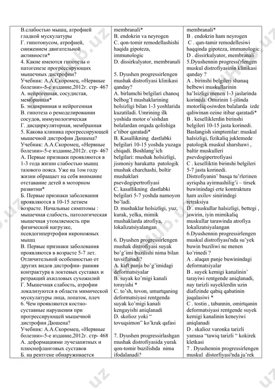 шена? учебник: а.а.скоромец, «нервные болезни»-5-е издание,2012г. стр- 467 а. первые признаки проявляются в 1-3 года жизни слабостью мышц тазового пояса. уже на 1ом году жизни обращает на себя внимание отставание детей в моторном развитии* б. первые признаки заболевания проявляются в 10-15 летнем возрасте. начальные симптомы : мышечная слабость, патологическая мышечная утомляемость при физической нагрузке, псевдогипертрофия икроножных мышц в. первые признаки заболевания проявляются в возрасте 5-7 лет. отличительной особенностью от других видов дистрофии- ранняя контрактура в локтевых суставах и ретракций ахилловых сухожилий г. мышечная слабость, атрофии локализуются в области мимической мускулатуры лица, лопаток, плеч 6. чем проявляются костно-суставные нарушения при прогрессирующей мышечной дистрофии дюшена? учебник: а.а.скоромец, «нервные болезни»-5-е издание,2012г. стр- 468 а. деформациями лучезапятных и плюснефланговых суставов б. на рентгене обнаруживается сужение костномозгового канала, истончение коркового слоя длинных диафизов трубчатых костей * в. деформациями позвоночника, стоп, грудины, на рентгене обнаруживается расширение костномозгового канала г. сколиоз, воронкообразная или «куриная» грудная клетка 7. …