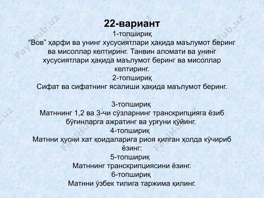 b boʻgʻinlarga ajrating va urgʻuni qoʻying. من -мäн- men کتاب -кетаб- kitob را -ра- ro 4-топшириқ матнни ҳусни хат қоидаларига риоя қилган ҳолда кӯчириб ёзинг: 5-топшириқ матннинг транскрипциясини ёзинг. 6-топшириқ матнни ӯзбек тилига таржима қилинг. men sizga bu hikoyani o'qish uchun kitobni berdim. sizni ko'rgani keldim. forschani yaxshiroq o'rganish uchun avvalo gapirasiz. shahidan maydonini ko‘rish uchun shahar markaziga bordik. do‘stim fors tilini yaxshi o‘rganish uchun ko‘p o‘qiydi. bu matnni tarjima qilishingiz uchun men sizga bu madaniyatni berdim. men sizga sa’diyning “guliston”ini berdim, bu kitobni o‘qing. 1. абдусаматов м. форс тили , -т... шарқ , 2008. 2. абдусаматов м. сиз форсча сӯзлашасизми? - т ... “ӯқитувчй”, 1971 3. форсча – ӯзбекча ӯқув луғати. т “ӯқитувчи” - 1988 4. халилов л. форс тили. тошкент - 1992 5. қуронбеков а , воҳидов а, зияева т . форс тили . - т... 2006у. foydalanilgan adabiyotlar خدا حافظ ! image3.jpeg image4.jpeg image5.jpeg image6.jpeg image7.jpeg image8.png …