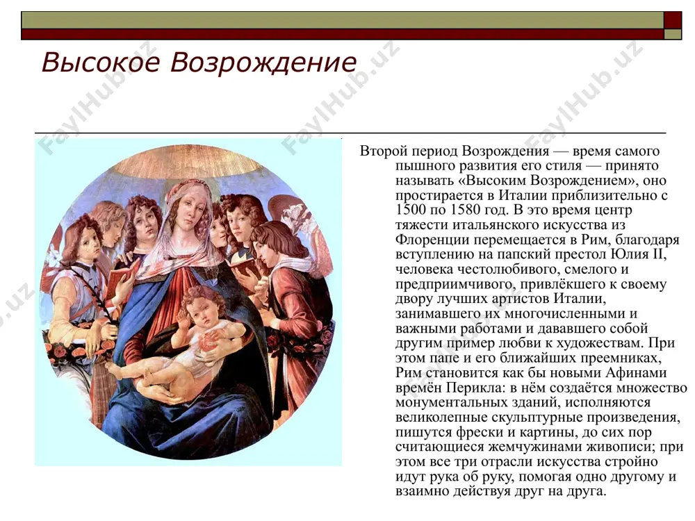 уре можно назвать микеланджело (1475—1564), в чьём творчестве проявляется тенденция свободной интерпретации принципов и форм античного искусства. микеланджело создал усыпальницу медичи при церкви сан-лоренцо во флоренции, купол собора святого петра, проект застройки капитолийского холма в риме. ему приписывают создание «гигантского ордера» — пилястра, который тянется от основания к антаблементу фасада. сант-агостино, рим, джакомо пьетрасанта, 1483 архитекторы эпохи возрождения заимствовали характерные черты римской классической архитектуры. тем не менее, форма зданий и их назначение, как и основные принципы градостроительства, изменились с античных времён. римляне никогда не строили зданий, подобных церквям раннего периода развития возрождённого классического стиля или особнякам преуспевающих купцов xv века. в свою очередь в описываемое время не было надобности возводить огромные сооружения для проведения спортивных состязаний или общественные бани, которые строили римляне. классические нормы изучались и воссоздавались для того, чтобы служить современным целям. изобразительное искусство возрождения джотто, мадонна на троне, 1305 — 10 предвозрождение (проторенессанс) первые предвестники искусства возрождения появились …