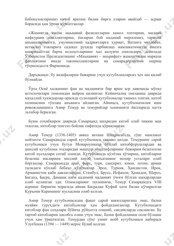 нгир бўлиши учун устози арастунинг хизмати қанча бўлса, румда туриб бутун дунё сирларини билган арастунинг донишманд даражасига етишишида унга босиб олган юртлардан китобларни юбориб турган шогирди искандарнинг хизмати ҳам каттадир. бухорода ибн сино давригача ҳам дунёга донғи кетган машҳур кутубхона бўлган, кейинчалик бу кутубхона ёнғинга учраганини тарихдан яхши биламиз. буюк соҳибқироннинг ҳар икки хазинасидан бири- кутубхонаси ҳисобланган. ҳазрат алишер навоий китоб санъати тарихида ўзига хос даврни бошлаб берди. унинг бевосита кўмаги билан беҳзод, султон али машҳадий, шоҳ музаффар каби ўнлаб китоб санъатида моҳир хаттотлар етишиб чиқди. буюк бобокалонларимиз китоб яратиш билан бирга уларни авайлаб — асраш борасида ҳам ўрнак кўрсатганлар. «жамиятда юксак маънавий фазилатларни камол топтириш, миллий мафкурани шакллантириш, ёшларни бой маданий меросимиз, тарихий анъаналаримизга, умуминсоний қадриятларга ҳурмат, ватанга муҳаббат, истиқлол ғояларига садоқат руҳида тарбиялаш мамлакатимизда амалга оширилаётган барча ислоҳотларнинг ҳал қилувчи омилидир», дейилади ўзбекистон президентининг «маънавият – маърифат» жамоатчилик маркази фаолиятини янада такомиллаштириш ва самарадорлигини ошриш тўғрисида»ги фармонида. дарҳақиқат, …