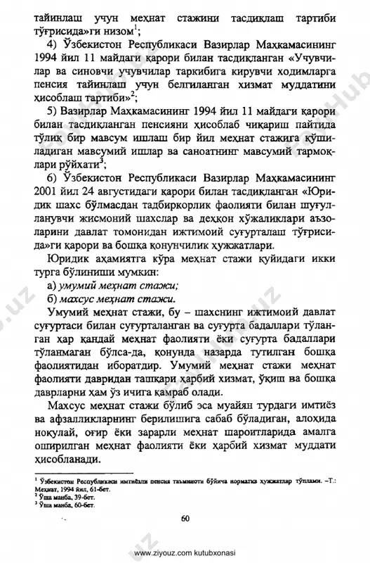 avsumiy ishlar va sanoatning mavsumiy tarmoq- lari ro'yxati3; 6) o'zbekiston respublikasi vazirlar mahkamasining 2001 yil 24 avgustidagi qarori bilan tasdiqlangan «yuri­ dik shaxe bo'lmasdan tadbirkorlik faoliyati bilan shugul- lanuvchi jismoniy shaxslar va dehqon xo'jaliklari a'zo- larini davlat tomonidan ijtimoiy sugurtalash to'g'risi- da»gi qarori va boshqa qonunchilik hujjatlari. yuridik ahamiyatga ko'ra mehnat staji quyidagi ikki turga bo'linishi mumkin: a) umumiy mehnat staji; b) maxsus mehnat staji. umumiy mehnat staji, bu - shaxening ijtimoiy davlat sug'urtasi bilan sug'urtalangan va sugurta badallari to'lan- gan har qanday mexnat faoliyati yoki sugurta badallari to'lanmagan bo'lsa-da, qonunda nazarda tutilgan boshqa faoliyatidan iboratdir. umumiy mexnat staji mexnat faoliyati davridan tashqari harbiy xizmat, o'qish va bopsha davrlarni ham o'z ichiga qamrab oladi. maxsus mehnat staji bo'lib esa muayyan turdagi imtiyoz va afzalliklarning berilishiga sabab bo'ladigan, alohida noqulay, og'ir yoki zararli mexnat sharoitlarida amalga oshirilgan mehnat faoliyati yoki harbiy xizmat muddati hisoblanadi. 1 o'zbekiston respublikasi imgiyoali pensiya ta'minoti bo'iicha …