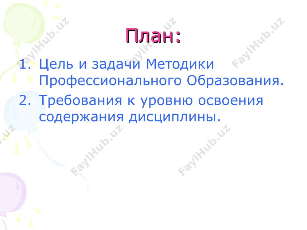 ть технические, педагогические, психологические и другие знания и умения при решении методических задач. связь «методика профессионального обучения»с другими науками общая и профессиональная педагогика: основы педагогики. теория воспитания. дидактика. организация руководства профессиональными учебными заведениями. проектировочная деятельность педагога профессионального обучения. общая психология: личность, ее структура. познавательные процессы личности. индивидуально-психологические особенности личности. вопросы возрастной и педагогической психологии. возрастная физиология и психофизиология практикум по профессии в результате изучения курса мпо студент должен знать: - содержание основных документов государственного стандарта профессионального образования (гос по); содержание профессионального образования и обучения в различных типах учебных заведений системы по, факторы, его определяющие; - принципы разработки и анализа учебного плана, учебной программы предмета и другой учебно-программной документации для системы по; методы, средства и формы теоретического и практического обучения: понятие, сущность и характеристику; - содержание дидактической деятельности педагога профессионального обучения: цели, содержание и технологии дидактического проектирования процесса обучения и характеристику технологической деятельности педагога; - методы целевой ориентации, стимулирования и мотивации …