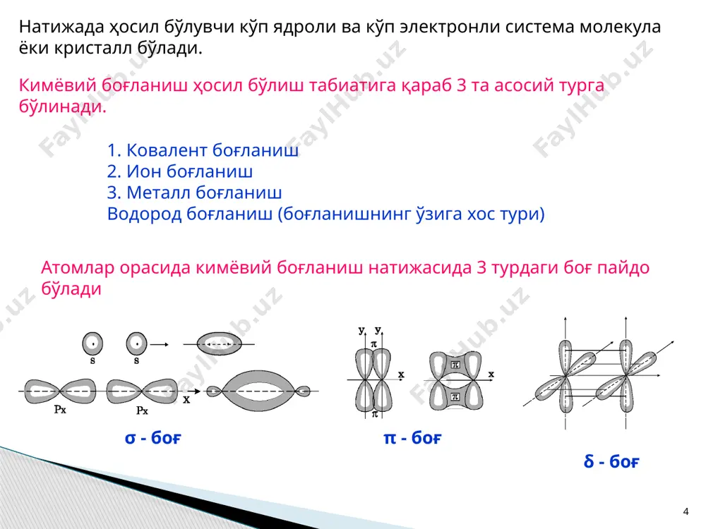 уқтаи назардан қарайдиган бўлсак қуйидаги қоидаларга риоя қилиш керак. электронлар молекулада атомдаги сингари ўзининг квант сонлари билан характерланадиган тегишли орбиталда жойлашган. молекуляр орбиталлар сони уни ҳосил бўлишида қатнашган атом орбиталлар сонига тенг. электронларнинг молекуляр орбиталларда тақсимланиши атом орбиталлардаги сингари энг кам энергия принципи, паули принципи ва хунд қоидасига бўй сунади. битта элемент атомларидан ҳосил бўлган гомоядроли молекулаларда боғловчи мо учун ёқотилган энергия ажратувчи мо эвазига компенсацияланади. 21 22 гетероядроли (ҳар хил элементли) молекулаларда боғловчи орбитал энергия жихатдан юқори электроманфий атом орбиталига яқин (в), ажратувчи орбитал паст электроманфий атом орбиталига яқин (а). атом орбиталлар энергиялари фарқи (b) боғ қутблилигига тенг ва бу фарқ боғнинг ионлилик даражасини аниқлайди. боғловчи мо билан юқори электроманфий атом орбитали энергиялар фарқи боғ ковалентлигини белгилайди. 23 кимёвий боғ тартиби боғловчи орбиталларда тақсимланган электронлар билан ажратувчи орбиталларда тақсимланган электронлар фарқининг ярмига тенг. қаттиқ моддалар икки хил ҳолатга эга. 1) аморф ҳолат – қаттиқ модда майдаланганда дастлабки шаклини йўқотади …