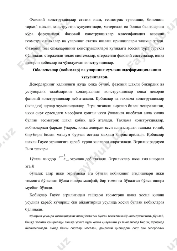сосан сиқилишга ишлашини таъминлаш нуқтаи назаридан танлаб олинади ва бу ҳолда қобиқ бетонидан унумли фойдаланилади. 3- расм . қобиқларнинг сирти. 1-ўрталик сирти. юпқа деворли фазовий ёпмаларнинг тури, қобиқланиш конструкцияси орқали белгиланади. қобиқ деб, орасидаги масофа бошқа ўлчамларидан анча кичик бўлган, икки эгри сирт билан чегараланган жисмга айтилади. қобиқнинг қалинлиги бўйлаб тенг иккита бўладиган сирт, ўрталик сирти деб айтилади. одатда, қобиқнинг сирти ҳақида гап кетганида, ўрталик сирти назарда тутилади. сиртларнинг геометрик назарияси таснифи асосида қобиқлар турларга бўлинади. ихтиёрий сиртни кўриб чиқмиз. унинг нуқтасига тик чизиқ ўтказамиз (3-расм). бу тик чизиқ орқали сирт билан кесишиб эгри чизиқ ҳосил қилувчи саноқсиз кўп текисликлар ўтказиш мумкин, ҳар қайси эгри чизиқ м нуқта атрофида маълум бир эгриликка эга бўлади. дифференциал геометрияда исботланганидек, ҳар қандай сирт хохлаган нуқтада, ўзаро тик бўлган йўналишларда энг катта ва энг кичик радиусли эгриликка эга бўлади. уларга тегишли эгриликлар ва – бош эгриликлар деб айтилади. координата ўқларини танлаб (1.3-расм, б) қуйидагиларни …