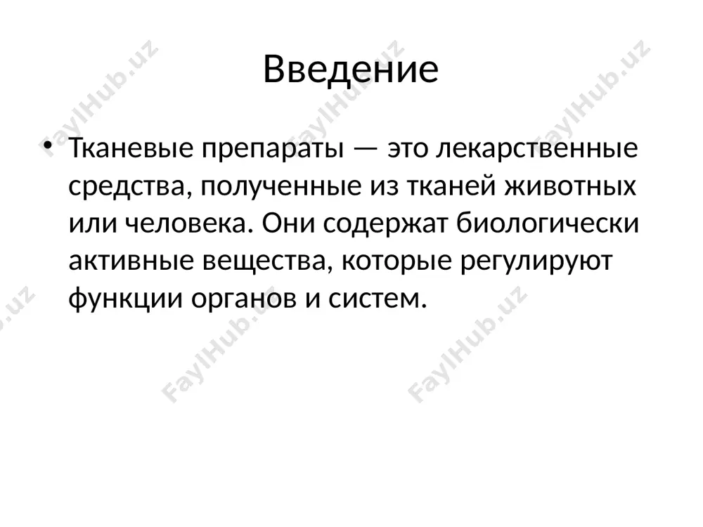 ы: - аллергические реакции - местные реакции в месте введения - редко — повышение температуры перспективы развития - разработка рекомбинантных аналогов - применение в персонализированной медицине - интеграция с биотехнологиями и наномедициной - расширение клинических исследований эффективности заключение тканевые препараты занимают важное место в современной фармакотерапии. их эффективность обусловлена природным происхождением и комплексным воздействием на организм. /docprops/thumbnail.jpeg
