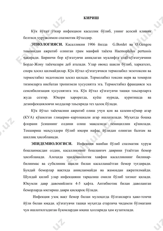 -75%ни ташкил қилади. кўк йўтал билан ҳамма ёшлаги болалар, шулар ичида янги туғилган чақолақлар, шунингдек катта ёшдагилар ҳам касалланади. 1 ёшдан 5-7 ёшгача касалланиш кўпроқ учрайди. оҳирги йилларда ёш болаларни фаол иммунизация қилиш натижасида кўк йўтал билан касалланиш пасайган, бироқ бир ёшгача бўлган болалар ўртасида касалланиш ҳали ҳам юқори. ҳозиргача касаллик куз-қиш ойларида авжга чиқади ва ҳар 3-4 йилда даврий кўтарилиш ва сақланмоқда. кўк йўталдан ўлиш ҳозирги вақтда кам учрайди эмас, ҳамда оқибат, асоратлар бир ёшгача бўлган болаларга тўғри келади. касаллик ўтиб кетгандан кейин турғун иммунитет қолади. патогенез ва патологик анатомияси. кўк йўтал қўзғатувчи юқори нафас йўлларининг шиллиқ қавати ва цилиндрик эпителий хужайларга тушиб, у ерда кўпаяди. бронхиал йўл билан тушган кўк йўтал микроби майда бронх, бронхиола, алвеолаларга тарқайди. кўк йўтолда бактеремия бўлмайди. патогенезда асосий ўзгаришлар токсинга боғлиқ, у нафас йўллари шиллик қаватини таъсирлаб, йўтал чақиради. токсин билан узоқ вақт нафас йўлларининг шиллиқ қавати нерв рецептори қўзғалгандан йўтал спазматик хуруж …