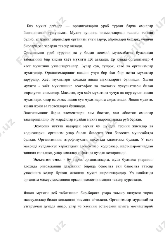 рган буларди; сувли мухит. сувда хаёт пайдо булган ва таркала бошлаган. кейинчалик тирик организмлар ер-хаво мухитини эгаллаганлар. хаётнинг узига хос 4-мухити бу тирик мавжудодларнинг узидир. мавжудодларнинг мухитга мослашуви адоптация дейилади. мослашув хаётнинг асосий хусусиятларидан бири булиб, мавжудодларнинг яшаб колиши ва купайишини таъминлайди. организмлар учун зарур булган ёки унга тескари таъсир киладиган мухит элементларига экологик омиллар дейилади. табиатда бу омиллар бир биридан ажралган холда таъсир килмайди, балки мураккаб комплекс куринишда таъсир килади. экологик омиллар яшаши мумкин булмаган, яшаш мухити ёки шу организмнинг хаёт шароити хисобланади. турли организмлар бирор бир омилларни турлича кабул килади хамда шу омилга бир холда таъсир килмайди. ундан ташкари организмларнинг хар бир тури учун узининг алохида шароити характерлидир. масалан: чул ва ярим чулда яшовчи усимлик ва хайвон турлари юкори температура ва паст намликда яшайди. тундрадагилар - нам етишмаслигига сезгир ва паст хароратда яшай олади. демак, организмларнинг нормал усиши ва ривожланиши учун экологик омиллар бевосита ва бевосита таъсир этиши …