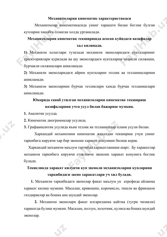 ши шарт. бу харакатлар механизм таркибига кирувчи етакловчи звенони харакат конунига боглик булади. текисликда харакат килувчи куп звеноли механизмларни купларини таркибидаги звено харакатлари уч хил булади. 1. механизм таркибидаги звенолар факат маълум ук атрофида айланма харакат килиш мумкин. масалан, кривошип, коромисло, тишли ва фрикцион гилдираклар ва бошка ана шундай звенолар. 2. механизм звенолари факат илгариланма кайтма (тугри чизикли) харакатда булиш мумкин. масалан, ползун, золотник, кулиса ва бошка шундай звенолар. 3. механизм звенолари айланма ва илгариланма харакат килиш мумкин. масалан шатун, тош ва бошка шунга ухшаш звенолар. механизмлар харакатини урганар эканмиз, харакат абсолют ва нисбий эканлигига эътибор беришимиз керак. харакат кузгалмас звенога нисбатан олинган харакат абсолют харакат кузгалувчи системага нисбатан олинган харакат нисбий харакат дейилади. 4.1расм группа ва звеноларнинг траекториясини куриш ва холатларини аниклаш ушбу масалани ечиш учун механизмни кинематик схемаси хамда етакловчи звенони харакат конуни берилган булиши керак. аввало биз узунлик масштабини кабул килиб оламиз. (4.1) -ав звенони хакикий узунлиги, …