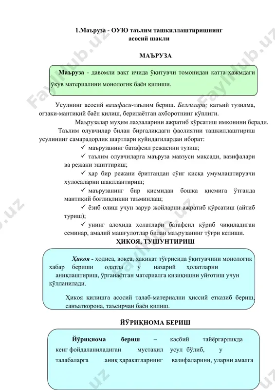 га бажарилдаган иш мазмуни, педагогик ўзаро ҳаракатнинг усул, восита ва шаклларини, техник ҳужжатлар ва якуний натижага, меҳнат маҳсулига бўлган талабларни етказиш; · иш бажариш қоидаси ва изчиллиги ва алоҳида ҳаракатлар, усулларни тушунтириш; · қийинчиликлар, хатоликлар, меҳнат хавфсизлиги тўғрисида огохлантириш. жорий йўриқнома бериш қуйидаги ҳаракатларни ўз ичига олади: · ишни бажаришга қийналаётган талабалар ишини тўғрилаш; · ҳар бир талаба ишини кузатиш; · иш турларини бажариш ва иш натижалари вақтидаги мустақилликни ўрнатиш. якуний йўриқнома бериш қуйидаги ҳаракатларни ўз ичига олади: · жамоавий ва гуруҳли меҳнат натижаларини баҳолаш; · ўқув – билиш фаолиятнинг мустақиллик даражаси; · меҳнат ҳаракатларини бажаришдаги алоҳида камчиликларни аниқлаш; · касбий муҳим сифатлар, кўникма, ўзини тутишнинг одоб – аҳлоқий меъёрларини шаклланганлиги; · баҳолар билан таништириш. йўриқнома бериш шаклига кўра оғзаки, ёзма, кўргазмали ва аралаш бўлиши мумкин. ёзма йўриқнома беришда энг катта самарага эришиш мумкин бўлиб, бунда турли йўриқномали, ишлаб чиқаришли, ўқув –ишлаб чиқаришли ва ўқув – услубий ҳужжатлардан (йўриқномали, технологик, …