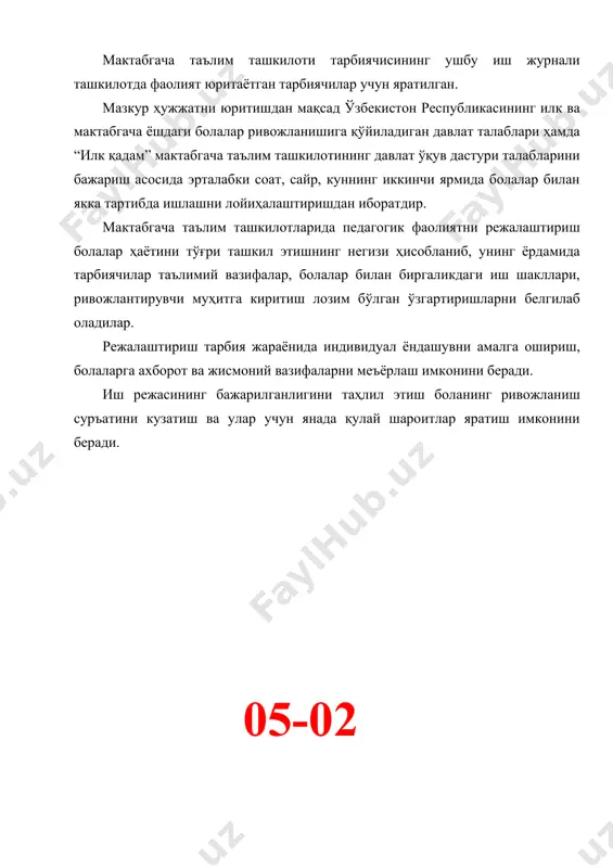 ли даврида) № тадбирларнинг номи муддат эрталабки доира 1. болаларнинг саломатлигини текшириб қабул қилиш, ўйинлар, болалар билан суҳбат, эрталабки бадан-тарбия 7:00 – 8:20 2. нонуштага тайёргарлик, нонушта 8:20 – 8:50 3. мустақил фаолият, ўйинлар 8:50 – 9:00 4. таълимий ўйин фаолияти 9:00 – 9:40 катта доира 5. гуруҳдаги болалар билан таълимий фаолият 9:40 – 10:00 6. сайрга тайёргарлик ва сайр 10:00 – 12:00 7. сайрдан қайтиш, ўйинлар 12:00 – 12:20 8. тушликка тайёргарлик, тушлик 12:20 – 12:50 9. кундузги уйқуга тайёргарлик, уйқу 12:50 – 15:00 10. тетиклаштирувчи машқлар, сув ва ҳаво муолажалари 15:00 – 15:10 11. уйқусиз вақт (мустақил фаолият) 15:10 – 15:15 12. кечки чойга тайёргарлик, кечки чой 15:15 – 15:30 куннинг иккинчи ярми 13. қўшимча таълим, якка ишлаш, бадиий адабиётларни ўқиш, ихтиёрий ўйинлар 15:30 – 16:30 кечки сайр 14. кузатиш, ҳаракатли ўйинлар, ихтиёрий ўйинлар 16:30 – 17:45 15. ота-оналар билан суҳбат ва болаларни уйга кузатиш. 17:45 – 18:00 …