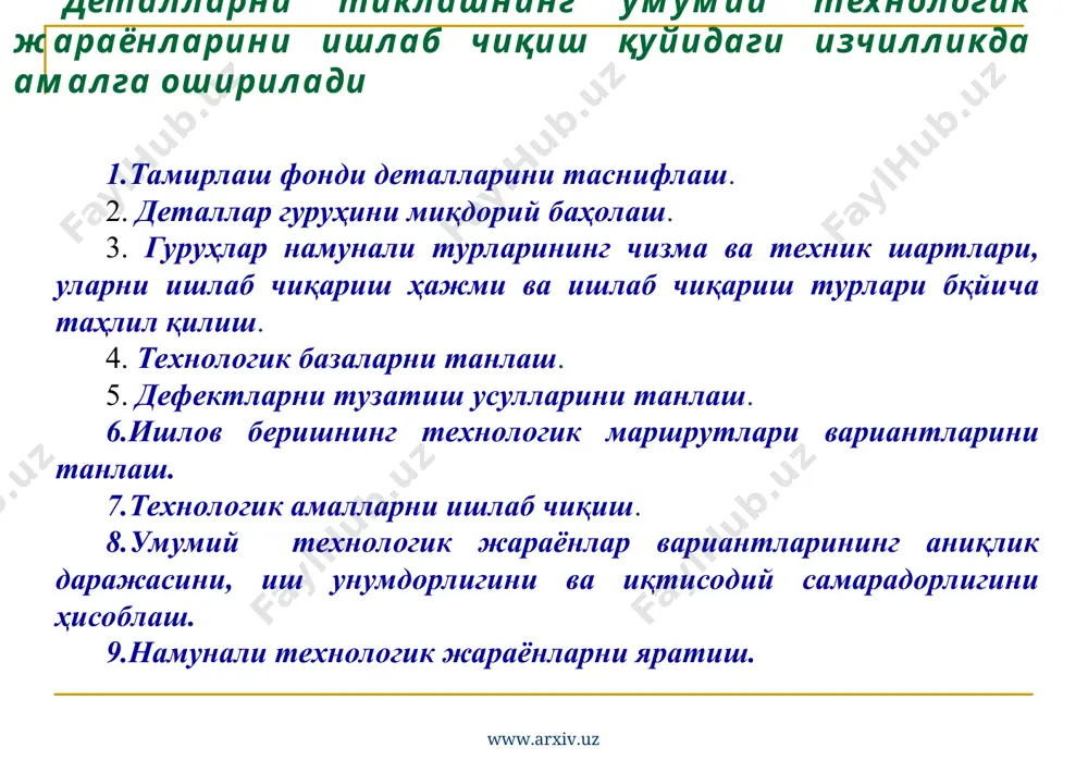 ирланган пўлатлардан (40х, 30гт, 20хгм ва бошқалар) тайёрланади ва тишлари етарли мустахкам (нрc 50—60) бўлиши учун турли хил термокимёвий ва термик (цианлаш, цементлаш, тоблаш ва ҳоказо) ишлов берилади. тишларнинг асосий нуқсонлари қуйидагилар: раковиналар кўринишида ифодаланувчи чарчашдан емирилиш тиш қалинлигининг камайиши (абразив ейилишда); уваланиш (узатма уланганда) ва синишлар (жуда кам холларда). таъмирлаш: тишли ғилдиракларнинг тишлари ейилганда чамбаракларни алмаштириш, эритиб қуйиш, босим остида босиш усули ва хоказо йўллар билан та’мирланади. бундан ташқари бошқа деталлар билан (валлар, ўзгартириш вилкалари, сателлитларнинг крестовиналари ва бошқалар) бирикиш юзалари хам тикланади. тиш торецларига метал қоплаш схемаси 1-тишли ғилдирак 2-мис форма 3-пайванд ванна 4-электрод 5- флюс қатлами узатиш www.arxiv.uz www.arxiv.uz насос вал-шестерняси ресурсини пластик деформация усулида тиклаш 1-вал-шестерня; 2-пуансон; 3-форма; 4-матрица; 5-таглик www.arxiv.uz www.arxiv.uz занжирларни таъмирлаш а) қисмларга ажратиш; б) деталларга ажратиш 1-мослама; 2-фреза; 3-бородок; 4-ички пластина; 5-вилка; 6-втулка; 7-блок; 8-валик www.arxiv.uz www.arxiv.uz ром қирраларни таъмирлаш 1-траверса; 2-сектор; 3-занжир; 4-шток узайтиргич; 5-шток каллаги; 6-рама; 7-педаль; 8-гидравлик насос; 9-шланг; …