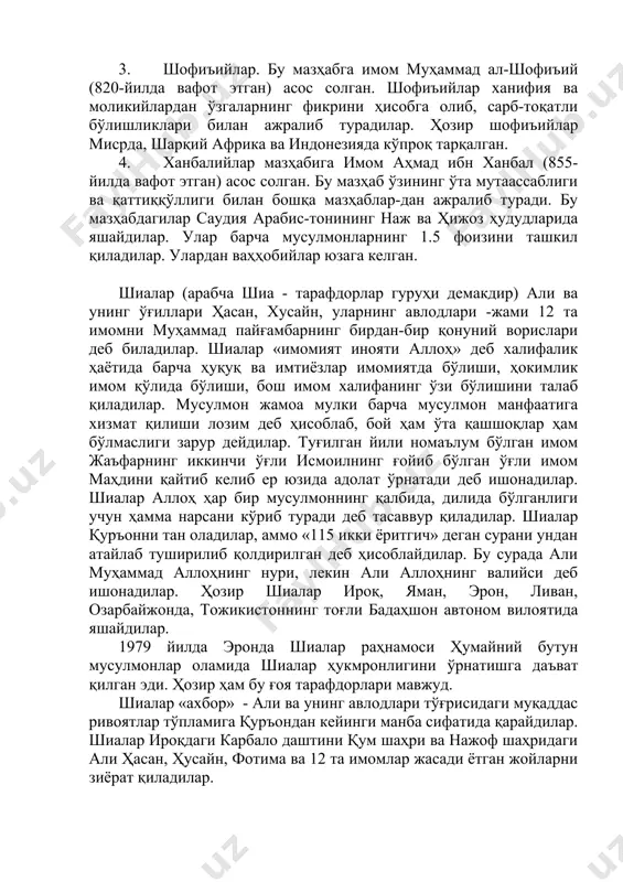 шофиъийлар мисрда, шарқий африка ва индонезияда кўпроқ тарқалган. 4. ханбалийлар мазҳабига имом аҳмад ибн ханбал (855-йилда вафот этган) асос солган. бу мазҳаб ўзининг ўта мутаассаблиги ва қаттиққўллиги билан бошқа мазҳаблар-дан ажралиб туради. бу мазҳабдагилар саудия арабис-тонининг наж ва ҳижоз ҳудудларида яшайдилар. улар барча мусулмонларнинг 1.5 фоизини ташкил қиладилар. улардан ваҳҳобийлар юзага келган. шиалар (арабча шиа - тарафдорлар гуруҳи демакдир) али ва унинг ўғиллари ҳасан, хусайн, уларнинг авлодлари -жами 12 та имомни муҳаммад пайғамбарнинг бирдан-бир қонуний ворислари деб биладилар. шиалар «имомият инояти аллоҳ» деб халифалик ҳаётида барча ҳуқуқ ва имтиёзлар имомиятда бўлиши, ҳокимлик имом қўлида бўлиши, бош имом халифанинг ўзи бўлишини талаб қиладилар. мусулмон жамоа мулки барча мусулмон манфаатига хизмат қилиши лозим деб ҳисоблаб, бой ҳам ўта қашшоқлар ҳам бўлмаслиги зарур дейдилар. туғилган йили номаълум бўлган имом жаъфарнинг иккинчи ўғли исмоилнинг ғойиб бўлган ўғли имом маҳдини қайтиб келиб ер юзида адолат ўрнатади деб ишонадилар. шиалар аллоҳ ҳар бир мусулмоннинг қалбида, дилида …