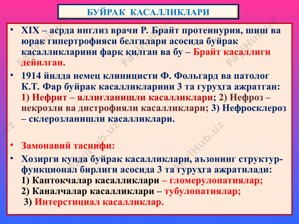 ит цитоплазмаси вакуоллашган, юзасида майда сўрғичлар пайдо бўлган. лекин, бу ўзгаришлар касалга кортикостероидли даво қўлланилса орқага кайтади. каптокчадан липопротеинларнинг ўтиши проксимал каналчалар эпителийсида липидли дистрофия ривожланишига олиб келади, шунинг учун бу касаллик “липоидли нефроз” дейилади. оралиқ тўқимада кўпикли ҳужайралар пайдо бўлади. электрон микроскопия гистология – каналчалар эпителийсининг ёғли дистрофияси липоид нефроз – «минимал ўзгаришли касаллик» тубулопатиялар ўткир буйрак етишмаслиги, подагра ва миелома буйраги ўткир буйрак етишмаслиги, некротик нефроз. бу - шок ҳолатларида буйрак пўстлоғининг ўткир ишемияси, проксимал ва дистал каналчалар эпителийсининг некрозланиши ва ўткир буйрак етишмаслиги ривожланиши ҳисобланади. этиология ва патогенези. сабабларига кўра ўбе ишемик ва токсик турлари фарқ қилинади. буйрак каналчаларининг ўткир ишемик некрози кўпинча шок ва гипогидротация ҳолатларида кузатилади. ўткир токсик каналчалар некрози бир қатор дорилар, рентген контраст моддалар, оғир металлар тузлари, органик эритмалар ва захарлар таъсирида рив-ди. шокда артериал босим кескин тушиб кетиши, буйрак пўстлоқ қавати артериялари спазми, қоннинг шунтлар бўйича мағиз қавати веналарида тўпланиши. натижада пўстлоқда …