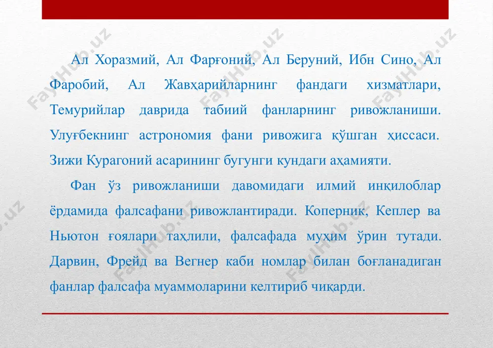 ни ривожланишининг биринчи босқичини шу кунгача айтилган барча фикрларни инкор қилган ҳолда “авесто” маълумотларига асосланиб, “авестони” астрономия, табиат, экология, қишлоқ хўжалиги ва табиат ҳақидаги илмлар биринчи бўлиб ёзиб қолдирилганини биламиз. “авесто” фақат диний тушунчалар ҳақидаги битиклардан иборат эмас, балки юқорида қайд этилган фанларнинг дастлабки илдизлари ёзилган манба ҳамдир. биз “авесто” ҳақида билмаган, унинг ёдгорликлари ҳали инсониятга маълум бўлмаган пайтларда, ҳамма каби фаннинг ривожланишини грециядан бошланган, деб ишонардик. аммо ер юзи бўйлаб, айниқса европада “авесто”шунос олимлар пайдо бўлиб, улар грек-юнон олимлари табиий фанлар ҳақида дастлабки илмни “авесто”дан кўчириб, грек-юнонгача таржима қилиб ўзлариники қилиб ўзлаштириб олганларини ёзиб қолдирганидан сўнг, дунёвий фанлар ривожланишининг биринчи босқичи ёки дастлабки илдизлари бизнинг юртимиз марказий осиёда деб айтишга ҳақлимиз. бу ўринда таъкидлаш жоизки, фаннинг ривожланиши эрамизгача бўлган iv асрдан эмас, балки viii-асрдан бошланган. ҳали бу борада кўпгина фикрлар айтилиши аниқ. 2-босқич.эрамизгача бўлган 5-1 асрларни ўз ичига олади. маълумки, «табиатшунослик» фани ёки дунёвий фанлар ҳақидаги илмий тасаввур ва …