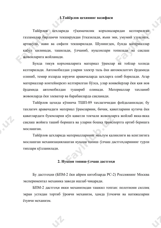 , у полотнони орқасига қайтариш-суриш вазифасини бажаради. текширилаётган ўрам дастгоҳни орқа тарафидаги новга солинади, у юқорига ташувчи ва қисувчи валиклар орқали назорат ойнаси устидан ўтказилиб, дастгоҳ олдидаги ва пастдаги скалка – валга ўралади. назорат ойнаси орқасида люминисцент лампалар бўлиб, улар нуқсонларни яққол кўришни таъминлайди, бунда ишчи дастгоҳни тўхтатиб нуқсон устига бўр ёрдамида икс белгиси қўяди ва ўрам қоғозига неча метрда нуқсон кўринганини белгилаб қўяди. материални эни, чизғичга биноан кўриш-кузатиш йўли билан, узунлиги эса ҳисоблагич ёрдамида назорат қилиб борилади. баъзи тикувчилик корхоналарида материаллар усти силлиқ, бўйлама ва кўндаланг чизғичлари бор, бўйи 3 метрли ўлчаш столларида текширилади ва нуқсонлари аниқланади. ўлчанадиган материал механик воситалар ёрдамида столнинг узунасига сурилади, бунда электромеханик белгилагич материалга ҳар 3 метрда бўр билан белги қўйиб боради. материалнинг эни чизғич бўйича ҳар 3 метрда текширилади. нуқсон топиш ва материал ўрамини ўлчаш натижалари ўрма пасортига ёзиб борилади ва бу паспорт тўшама қаватларини ҳисоблаб чиқувчиларга берилади. 3. эмрт-2, ил-2 машиналари ҳақида …