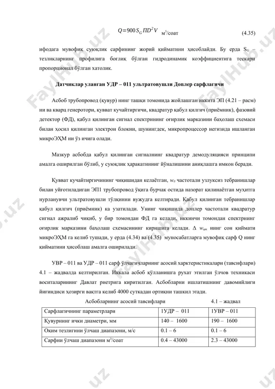 билан 0.4 – 43000 2 2.3 – 43000 1.5 датчикларнинг ишчи температуралари диапазони, 0с +20 ÷ +100 +20 ÷ +100 электрон блок ишчи температуралари диапазони, 0с +5 ...40 +5 ...40 электрон блокнинг габаритлари, мм 340×40×250 340×40×250 электрон блокнинг массаси, кг кўпи билан 2.5 2.5 таъминот кучланиши, в ёки 12 в ёки 12 в истеъмол қилинадиган қувват, вт кўпи билан 12 10 датчиклар ва электрон блок орасидаги масофани, кўпи билан 70 70 микропроцессорли оммавий сарф ўлчагич нефть махсулотларининг массасини уларни қабул қилиб олиш ва сотиш операцияларида ҳисобга олишнинг мавжуд усуллари одатда, билвосита ўлчашларга асосланган. бу ҳол ўлчаш аниқлигини оширишга имкрн бермайди. массани бевосита ўлчашнинг қўлланилаётган усуллари техналогик эмас, чунки у махсус қўшимча операцияларни киритишни талаб қилиб, у баъзан махсулотни жўнатиш учун кетадиган вақтга ўлчовдош вақт киритилишини талаб этади. бевосита тўкиш ёки қуйиш техналогик жараёнлар вақтида амалга ошириладиган суюқ нефть махсулотларининг сарфини аниқ оғирлик ҳисоби тизими жуда катта унумдорлик билан ишлатилмоқда. тизим …