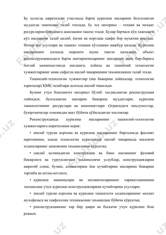 ри кўп меҳнат талаб қилинадиган, айрим ҳолларда у объект реконструкциянинг умумий давомийлигини белгилайди. ажратиш деганда бинони қандайдир бўлаги ёки барча конструктив элементларини ўз ўрнида қайта фойдаланиш мумкинлигини ҳисобга олиб шикаст етказмай олиб ташлаш тушунилади. конструкцияларни бузиб олиб ташлаш улардан ўз ўрнида фойдаланиш имкониятини бермайди. реконструкция қилинаётган бинонинг хажмий-режавий ечимлари ўзгартирилса, ҳамда айрим конструкциялар алмаштирилса, қисман ажратиш, бузиш ишлари олиб борилади. конструкцияларни бутунлай ажратиш ва бузиш бино ва иншоотларни олиб ташлашда ёки реконструкция ишлари катта хажмда бўлса бажарилади. қурилиш конструкцияларини ажратиш, бузиш усулларини танлашга реконструкцияланаётган объектнинг хажмий-режавий, конструктив ечимлари; реконструкция ишларнинг корхонанинг асосий фаолияти билан киришиши, ҳамда унинг иш режими, иш бажариш муддатлари; меҳнат мухофазаси ва хавфсизлик техникаси талаблари; яроқли ва қайта фойдаланадиган материалларнинг чиқиш даражаси етарли даражада таъсир этади. қурилиш конструкцияларини ажратиш, бузиш ишларини имконият бўлса ишлаб чиқариш тўхтатилгангача бажариш тавсия этилади. ишлар бошлангунгача барча ички электр таъминоти, инженерлик тармоқларини, водопровод, иситиш тармоқларини ва бошқаларни ишончли ўчириш лозим. қурилиш конструкциялари …