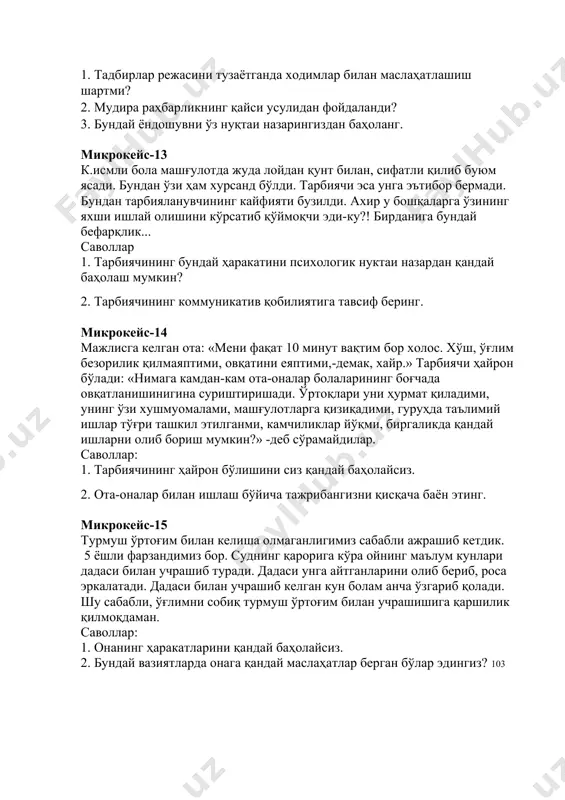 тарбияланувчининг кайфияти бузилди. ахир у бошқаларга ўзининг яхши ишлай олишини кўрсатиб қўймоқчи эди-ку?! бирданига бундай бефарқлик... саволлар 1. тарбиячининг бундай ҳаракатини психологик нуктаи назардан қандай баҳолаш мумкин? 2. тарбиячининг коммуникатив қобилиятига тавсиф беринг. микрокейс-14 мажлисга келган ота: «мени фақат 10 минут вақтим бор холос. хўш, ўғлим безорилик қилмаяптими, овқатини еяптими,-демак, хайр.» тарбиячи ҳайрон бўлади: «нимага камдан-кам ота-оналар болаларининг боғчада овқатланишинигина суриштиришади. ўртоқлари уни ҳурмат қиладими, унинг ўзи хушмуомалами, машғулотларга қизиқадими, гуруҳда таълимий ишлар тўғри ташкил этилганми, камчиликлар йўқми, биргаликда қандай ишларни олиб бориш мумкин?» -деб сўрамайдилар. саволлар: 1. тарбиячининг ҳайрон бўлишини сиз қандай баҳолайсиз. 2. ота-оналар билан ишлаш бўйича тажрибангизни қисқача баён этинг. микрокейс-15 турмуш ўртоғим билан келиша олмаганлигимиз сабабли ажрашиб кетдик. 5 ёшли фарзандимиз бор. суднинг қарорига кўра ойнинг маълум кунлари дадаси билан учрашиб туради. дадаси унга айтганларини олиб бериб, роса эркалатади. дадаси билан учрашиб келган кун болам анча ўзгариб қолади. шу сабабли, ўғлимни собиқ турмуш ўртоғим билан учрашишига …